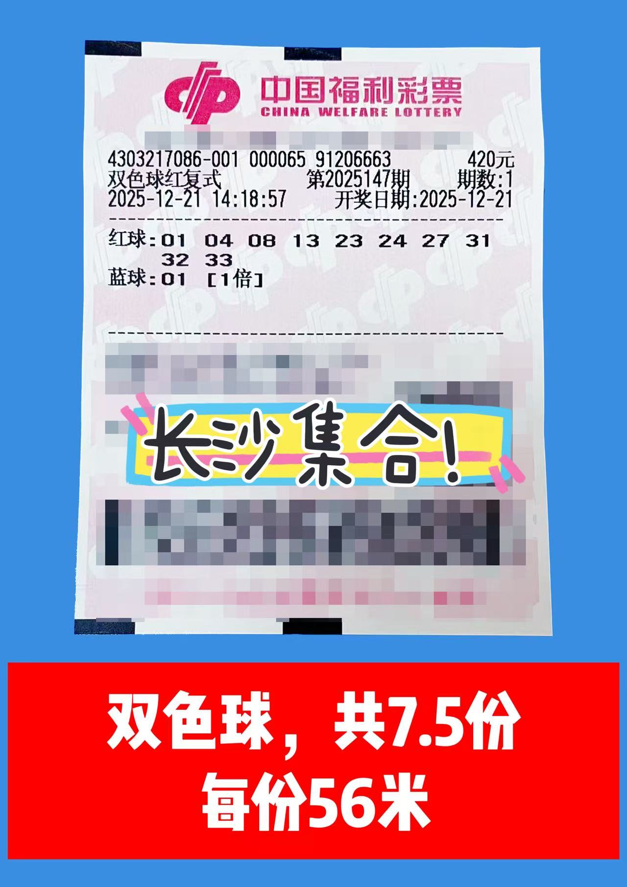 1766299128-双色球 12月21日实票分享