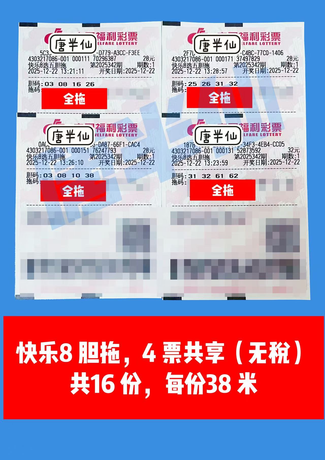 1766384800-胆拖 12月22日实票分享