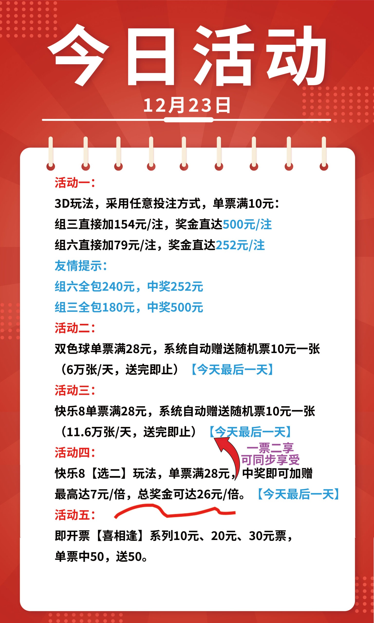1766480914-今日活动（加长）111-scaled 12月23日实票分享