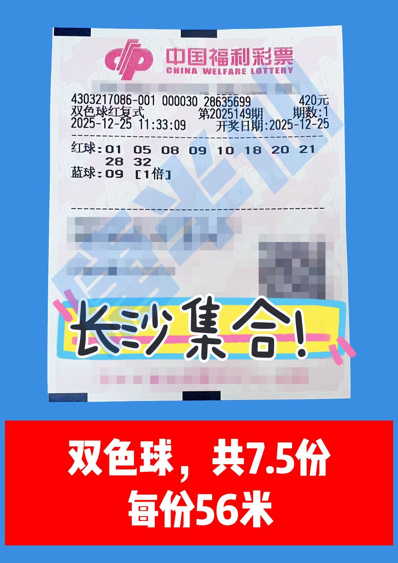 1766635205-双色球 12月25日实票分享