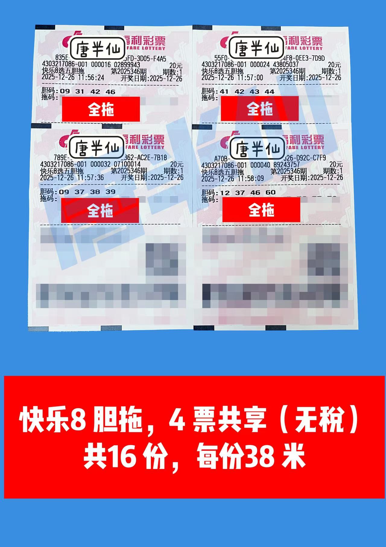 1766729816-胆拖 12月26日实票分享