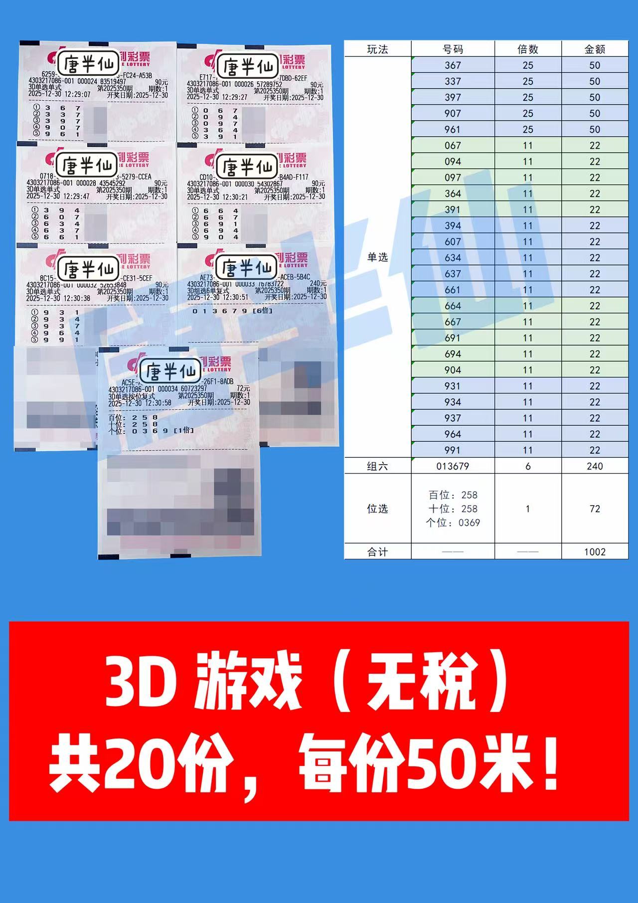 1767079451-3D 12月30日实票分享