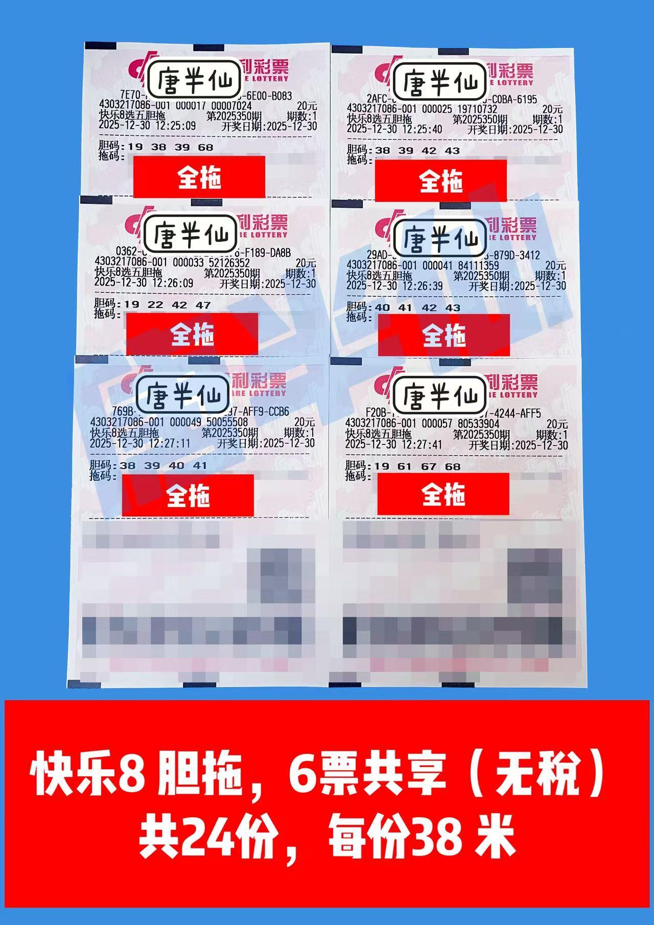 1767079452-胆拖 12月30日实票分享