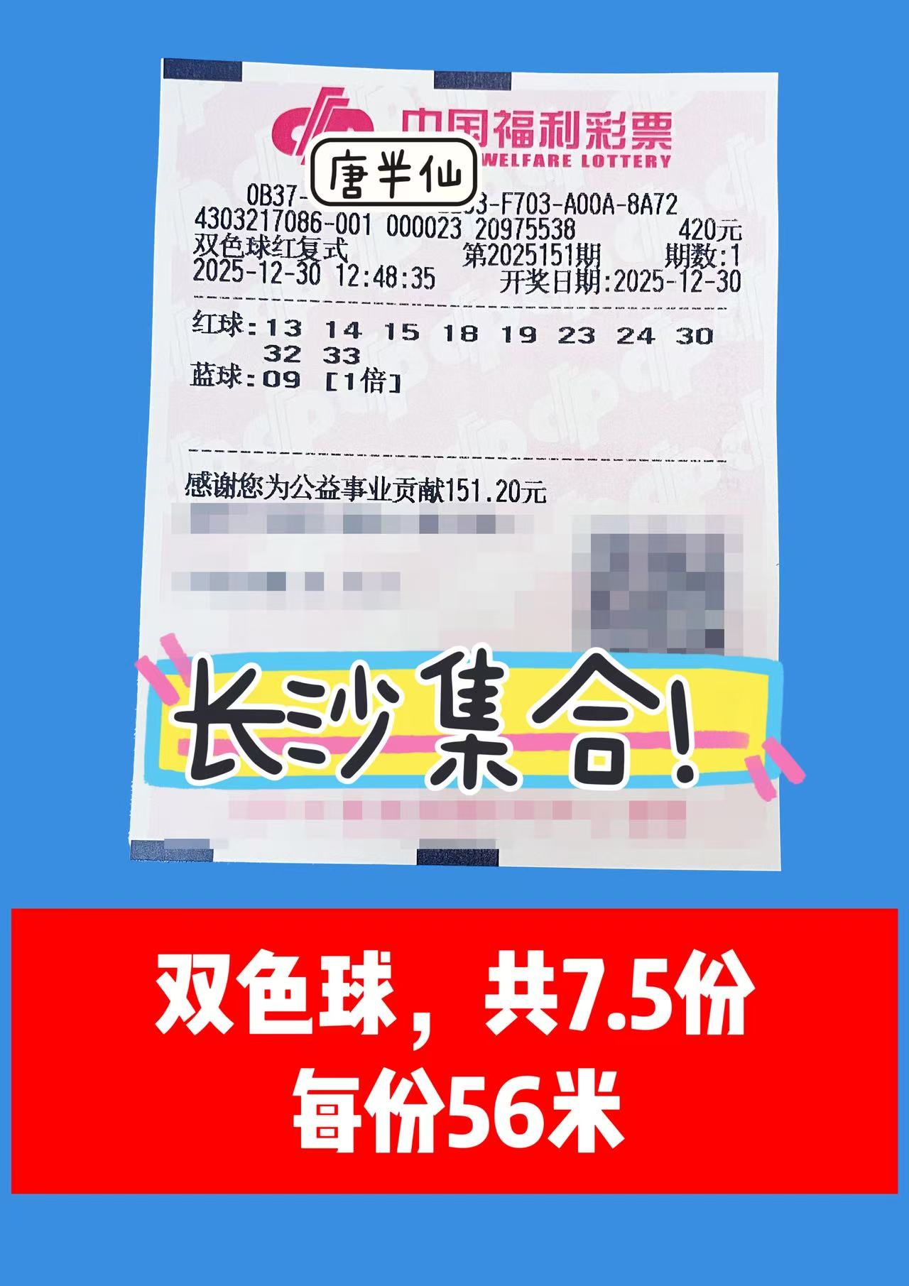 1767079454-双色球 12月30日实票分享
