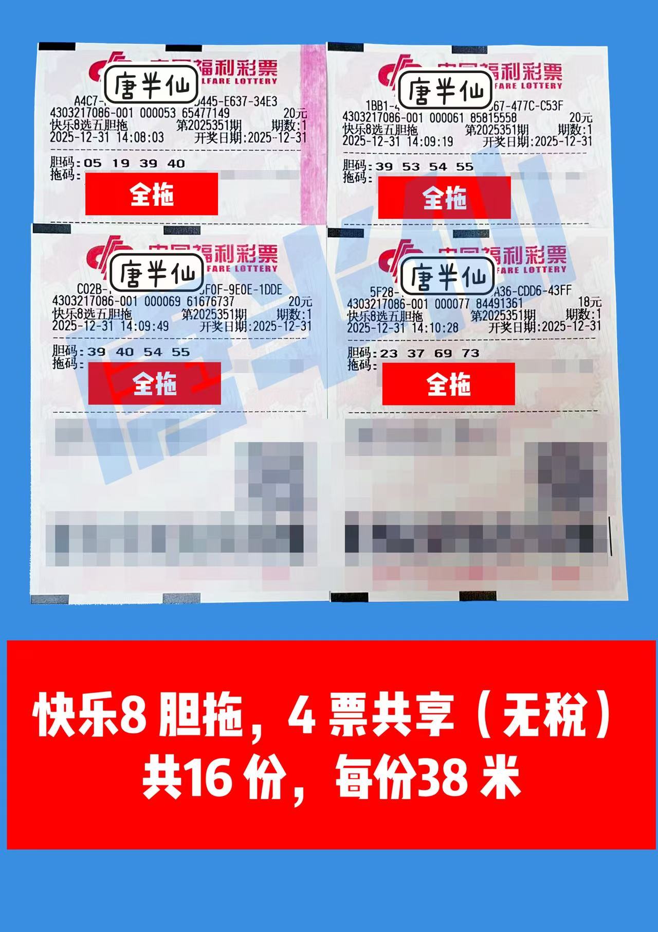 1767162471-胆拖 12月31日实票分享