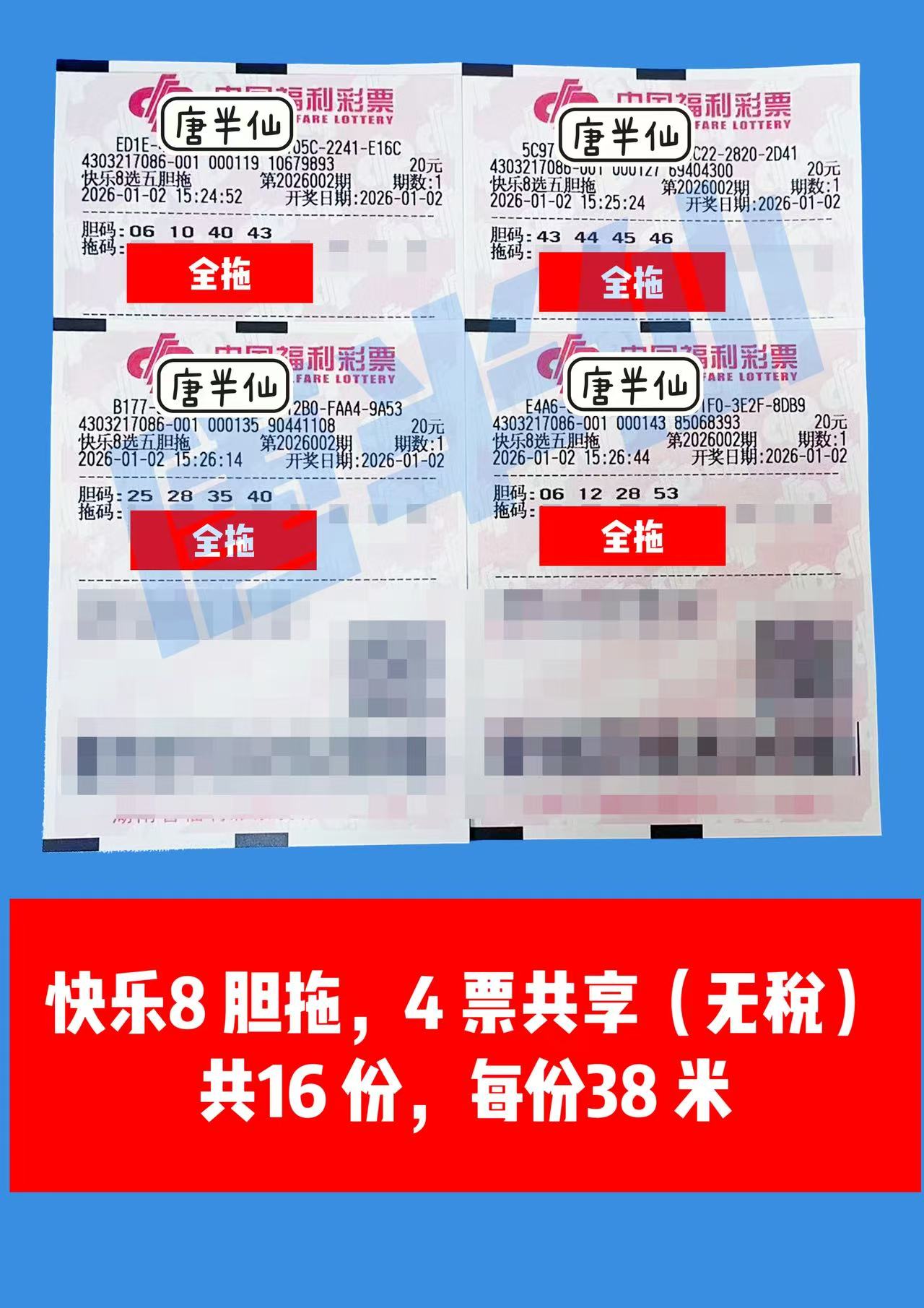 1767340916-胆拖 1月02日实票分享