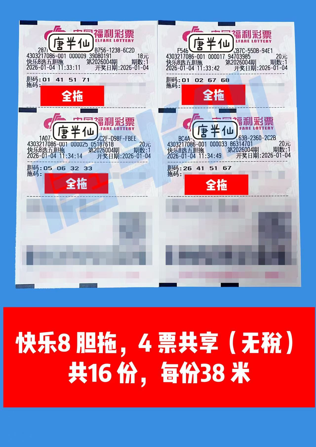 1767498967-胆拖 1月04日实票分享