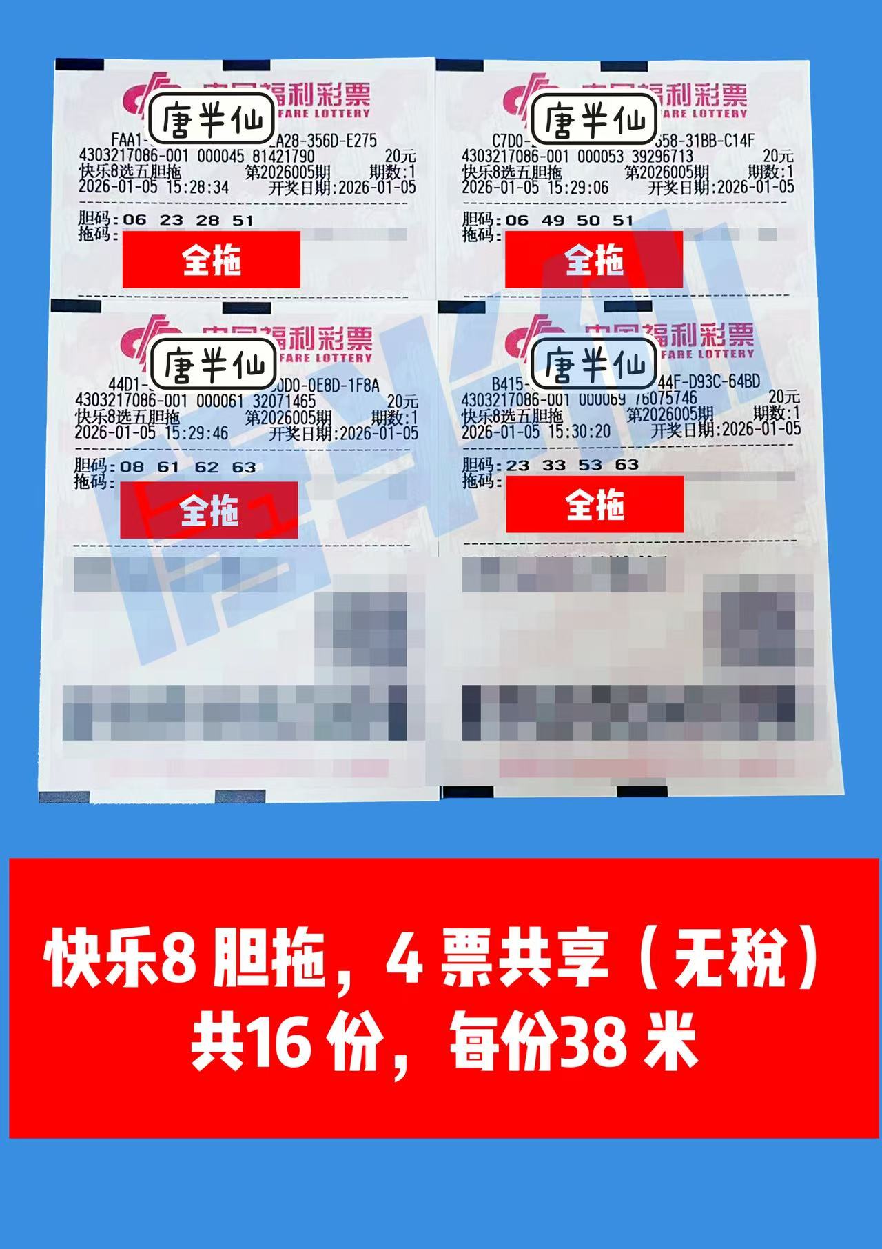 1767599175-胆拖 1月05日实票分享