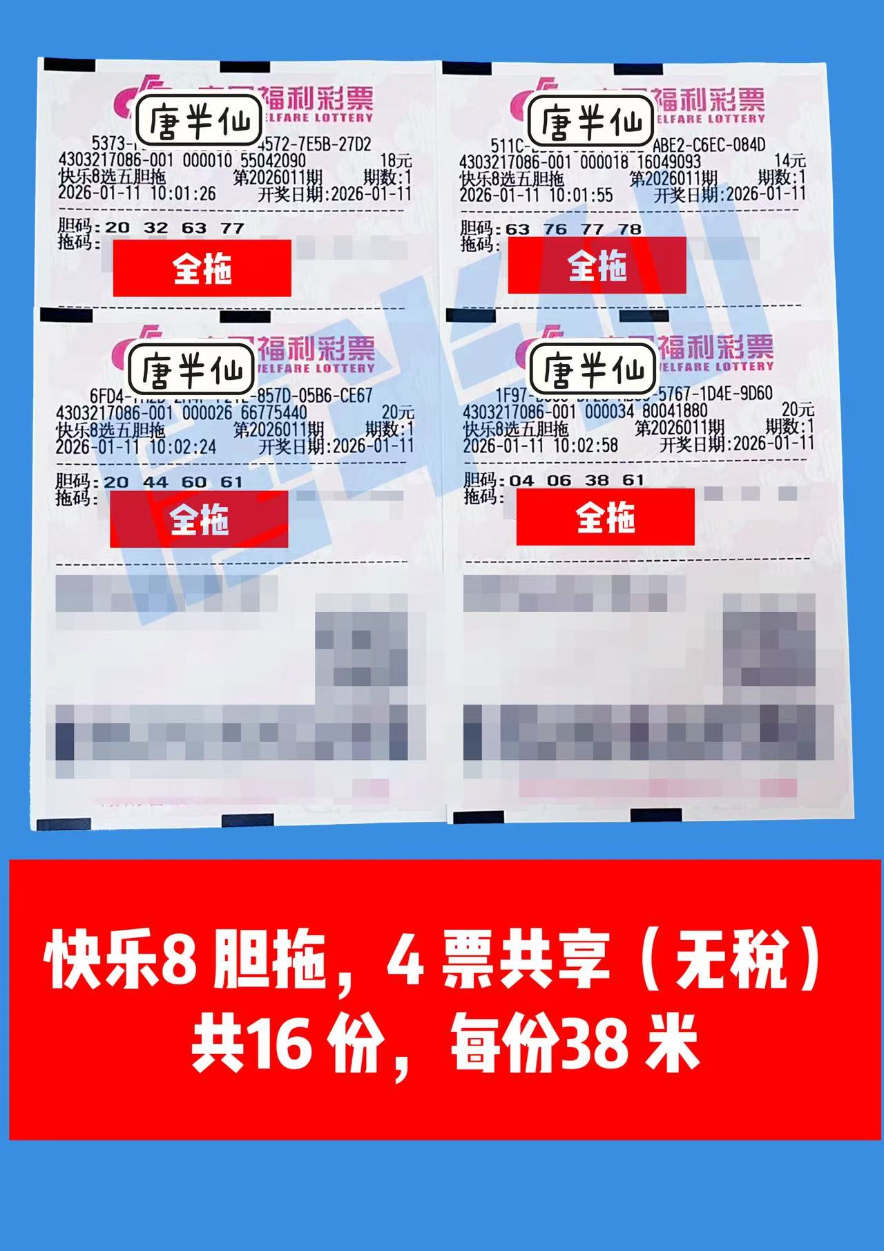 1768098018-胆拖 1月11日实票分享