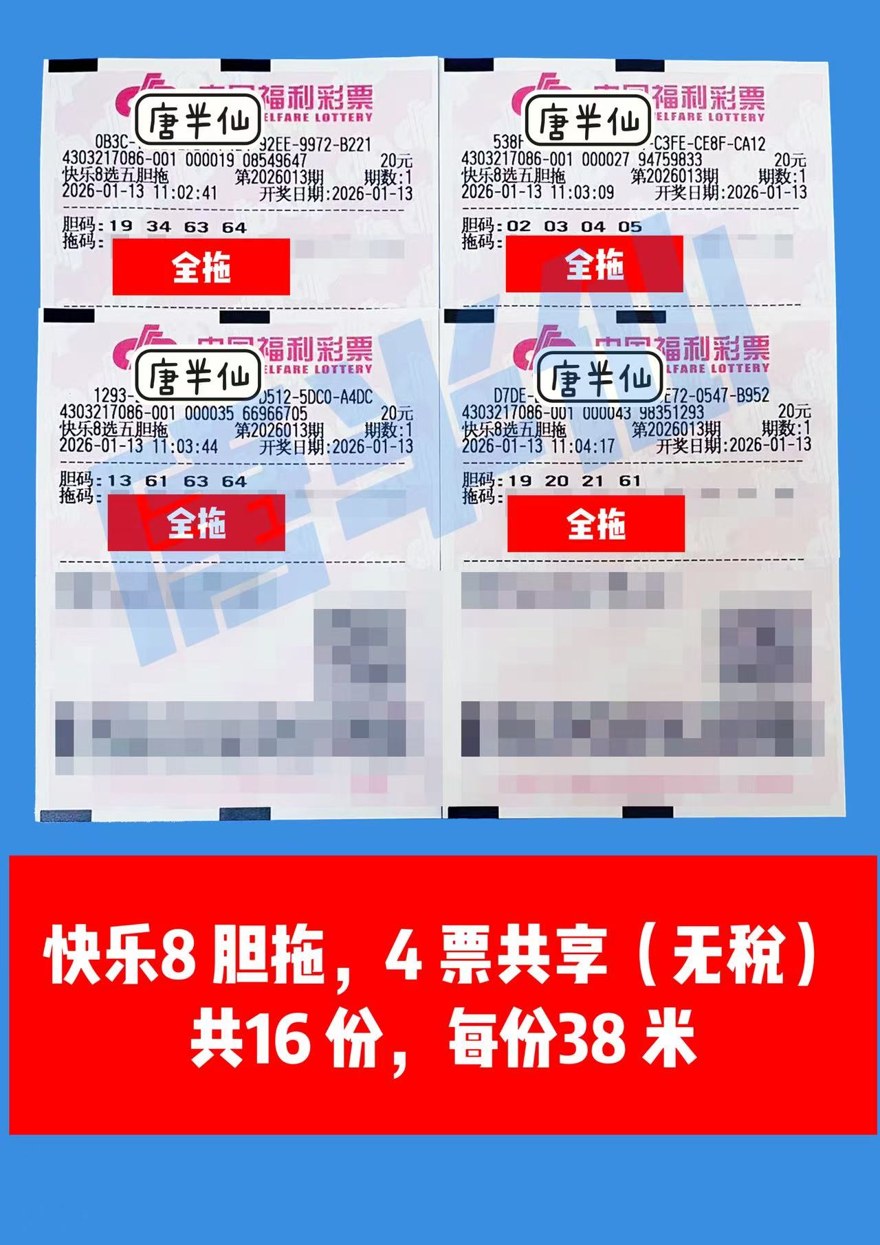 1768274434-胆拖 1月13日实票分享