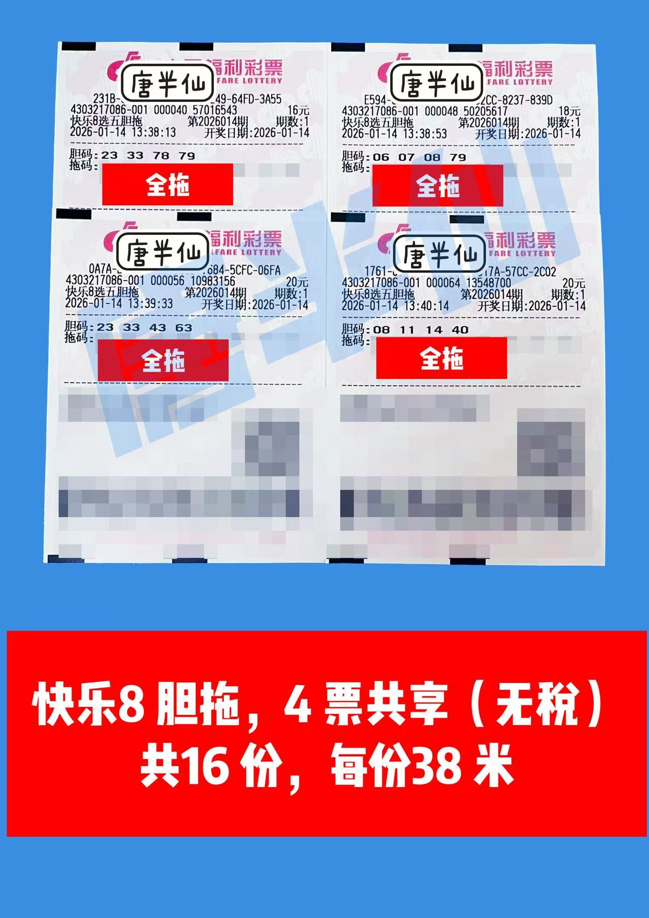1768370962-胆拖 1月14日实票分享