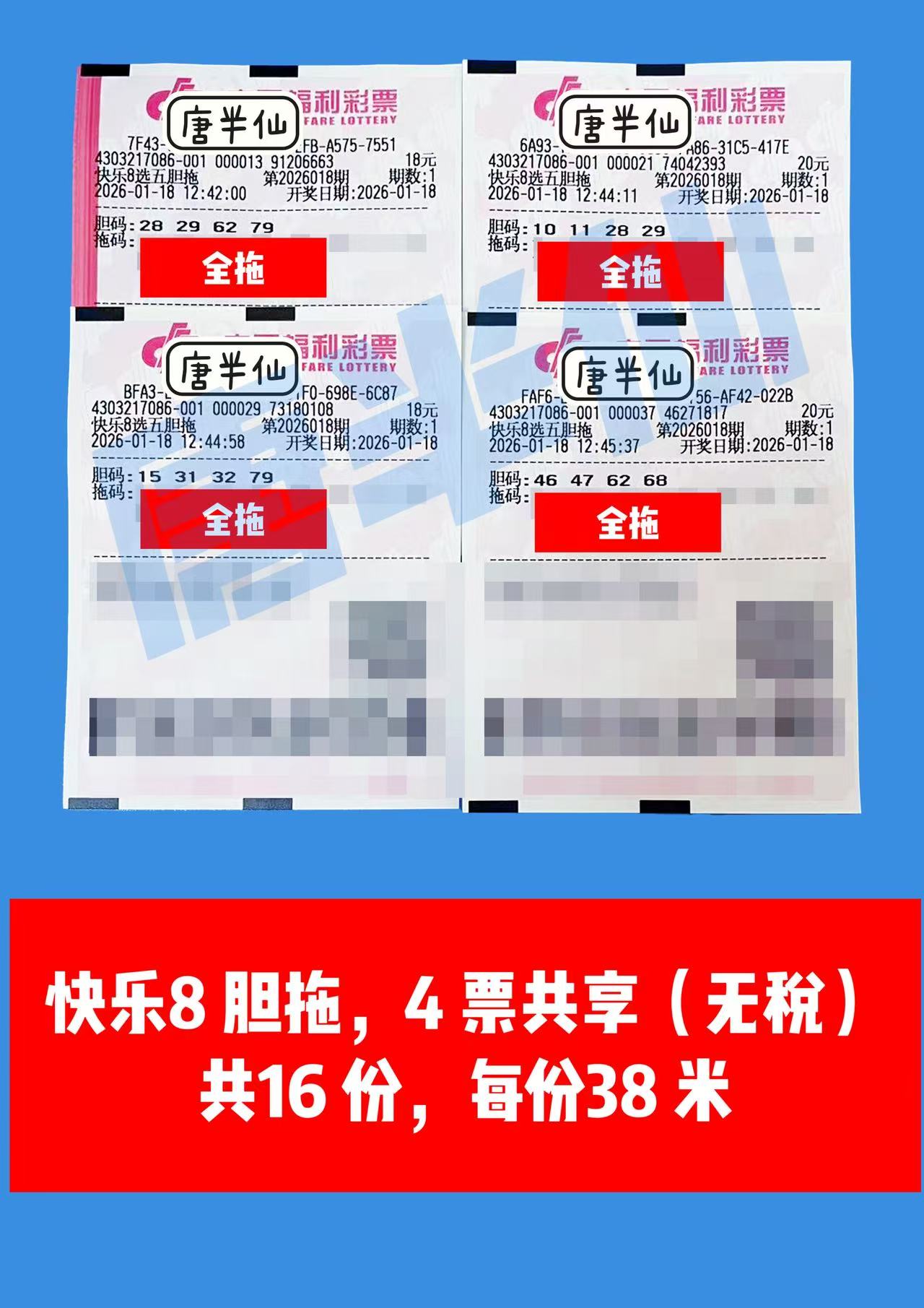 1768714214-胆拖 1月18日实票分享