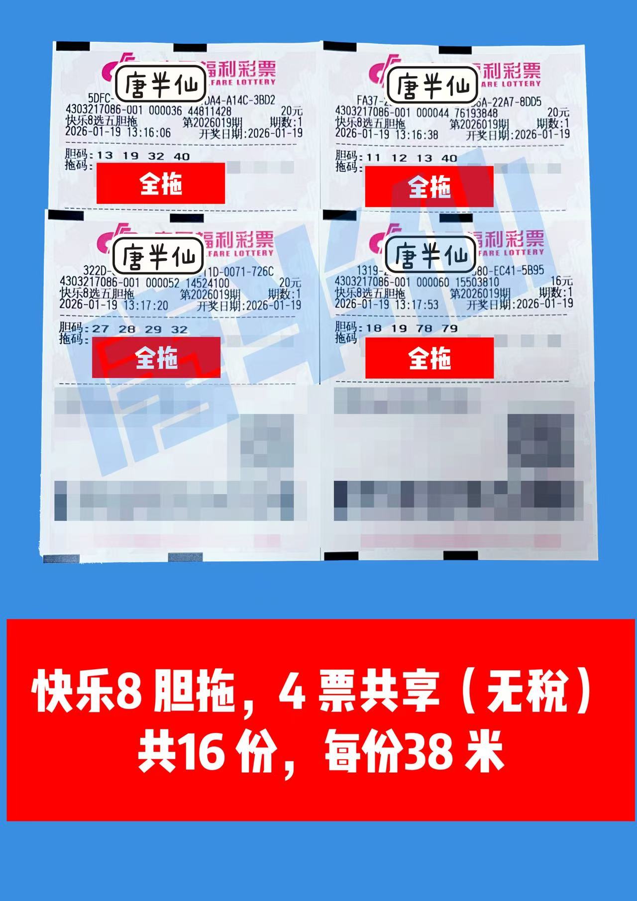 1768803183-胆拖 1月19日实票分享