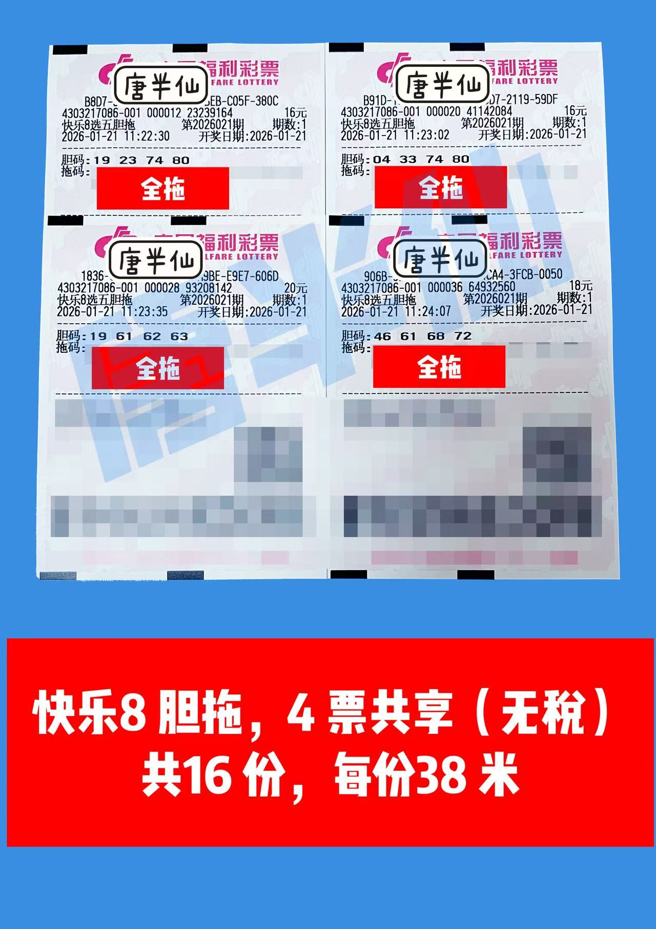 1768967582-胆拖 1月21日实票分享