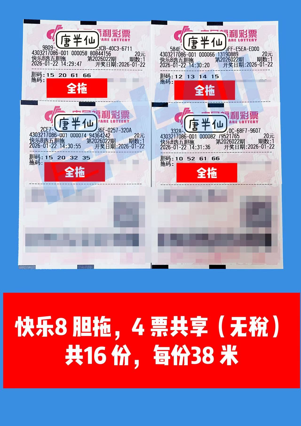 1769066061-胆拖 1月22日实票分享