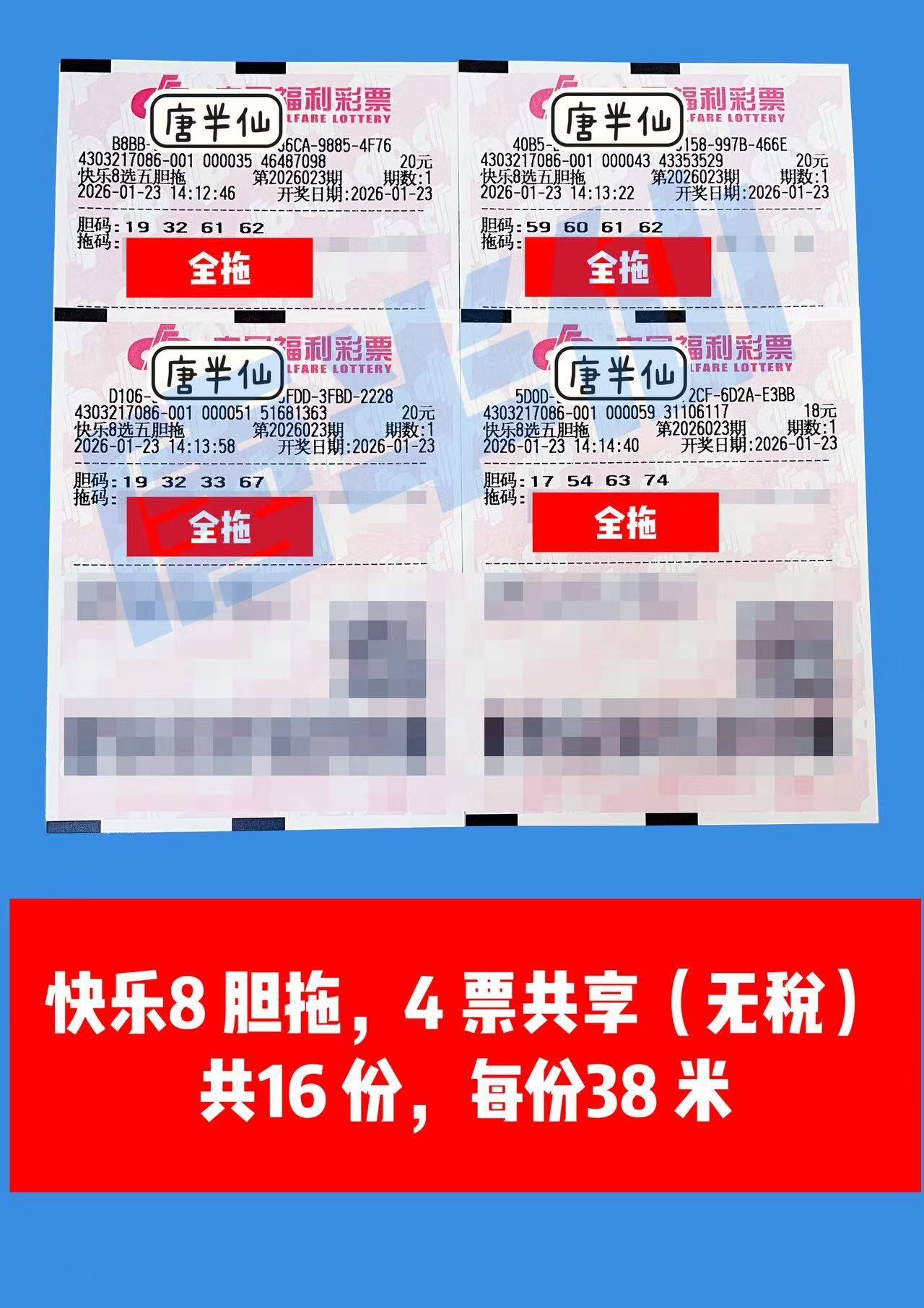 1769149942-胆拖 1月23日实票分享