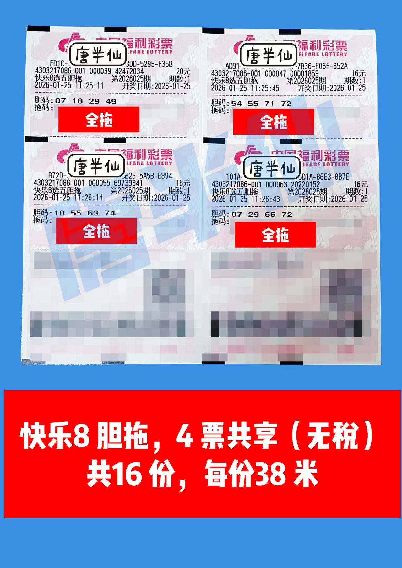 1769312397-胆拖 1月25日实票分享