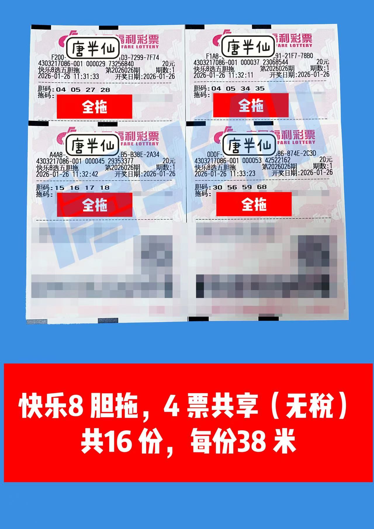1769399402-胆拖 1月26日实票分享