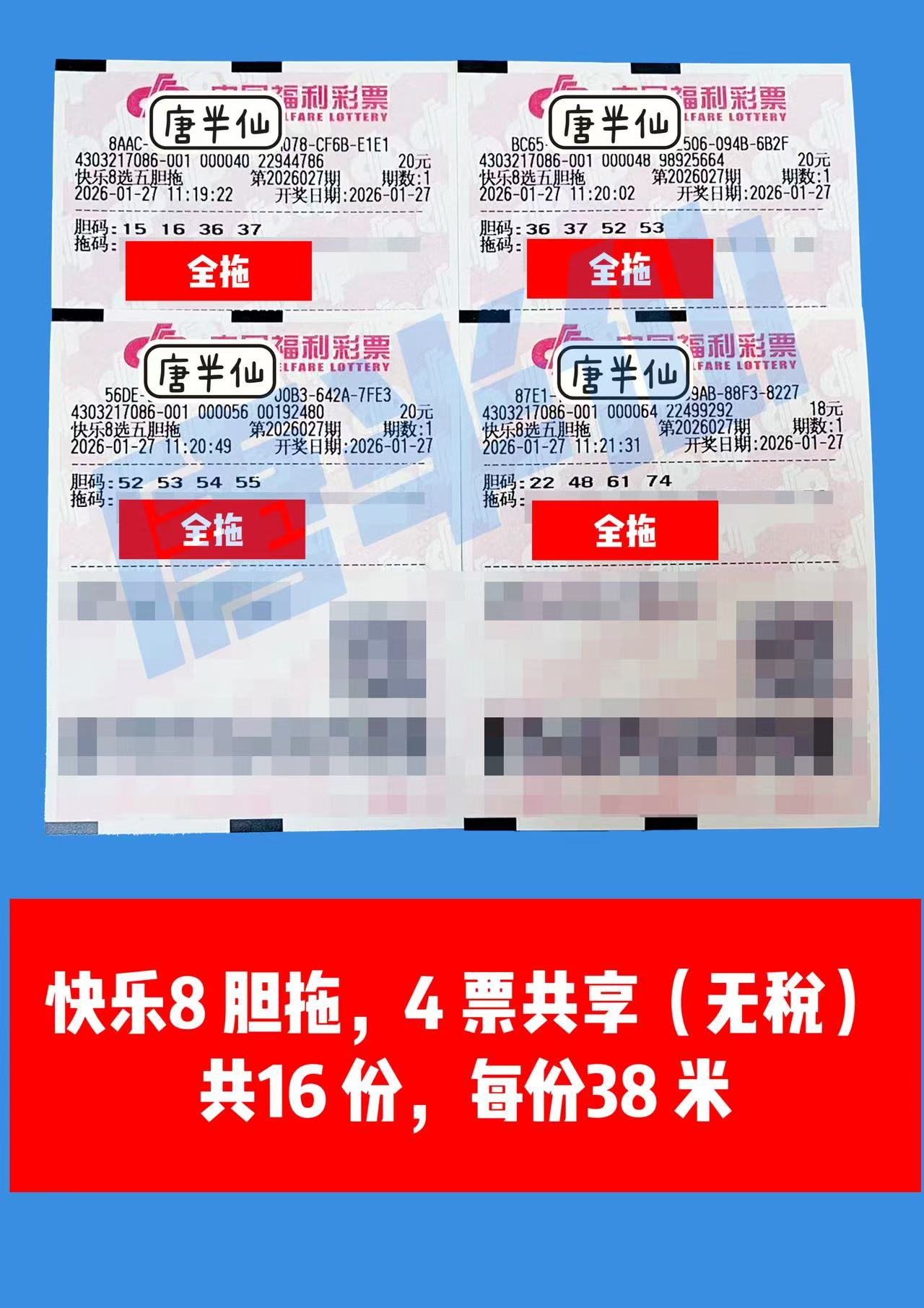 1769484948-胆拖 1月27日实票分享