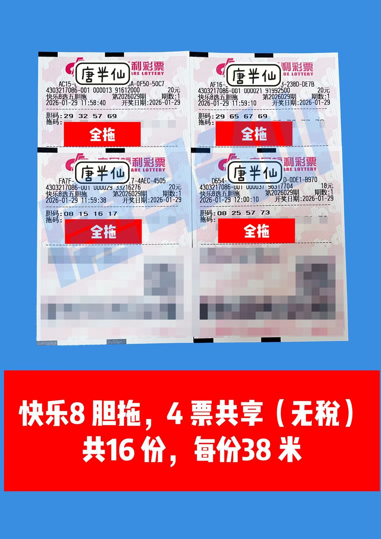 1769670160-胆拖 1月29日实票分享