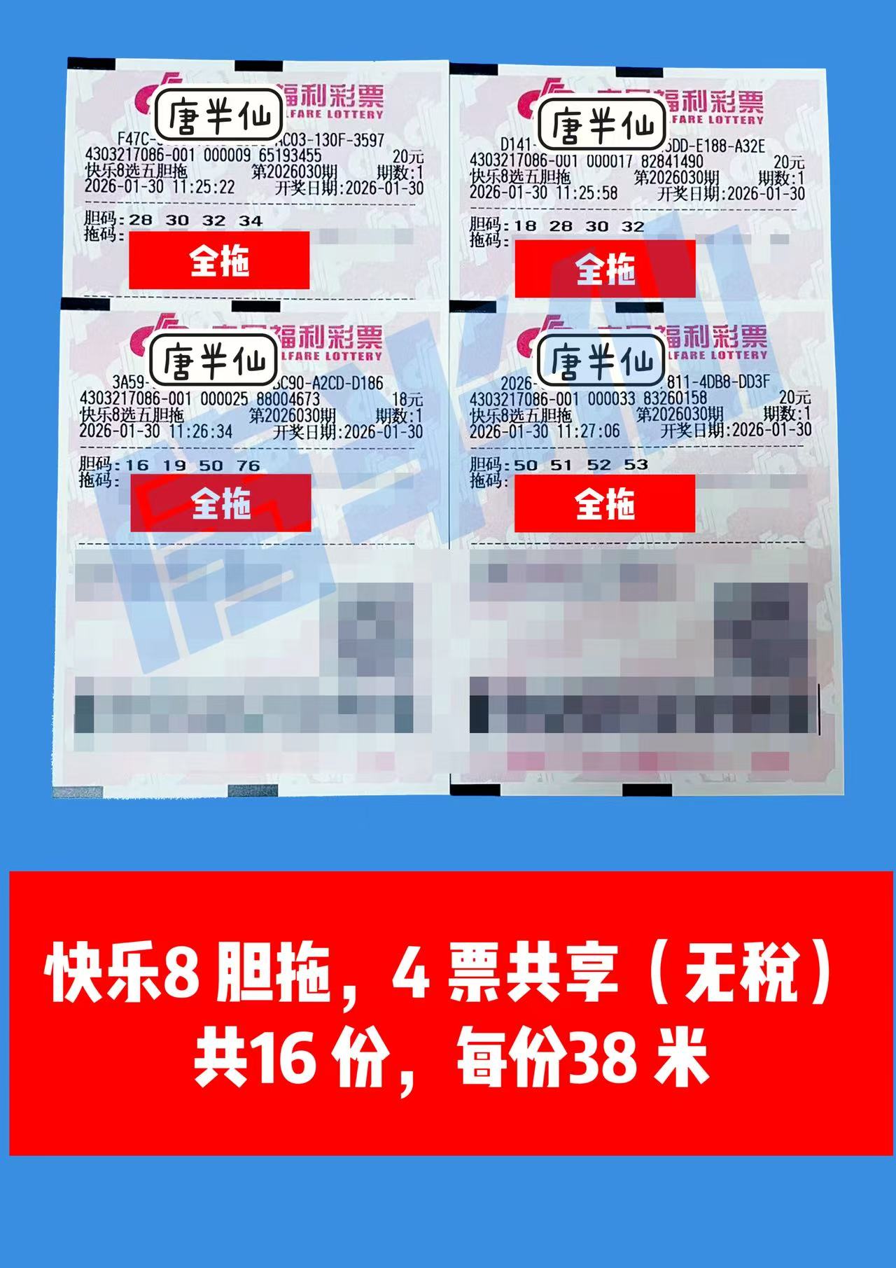 1769744856-胆拖 1月30日实票分享