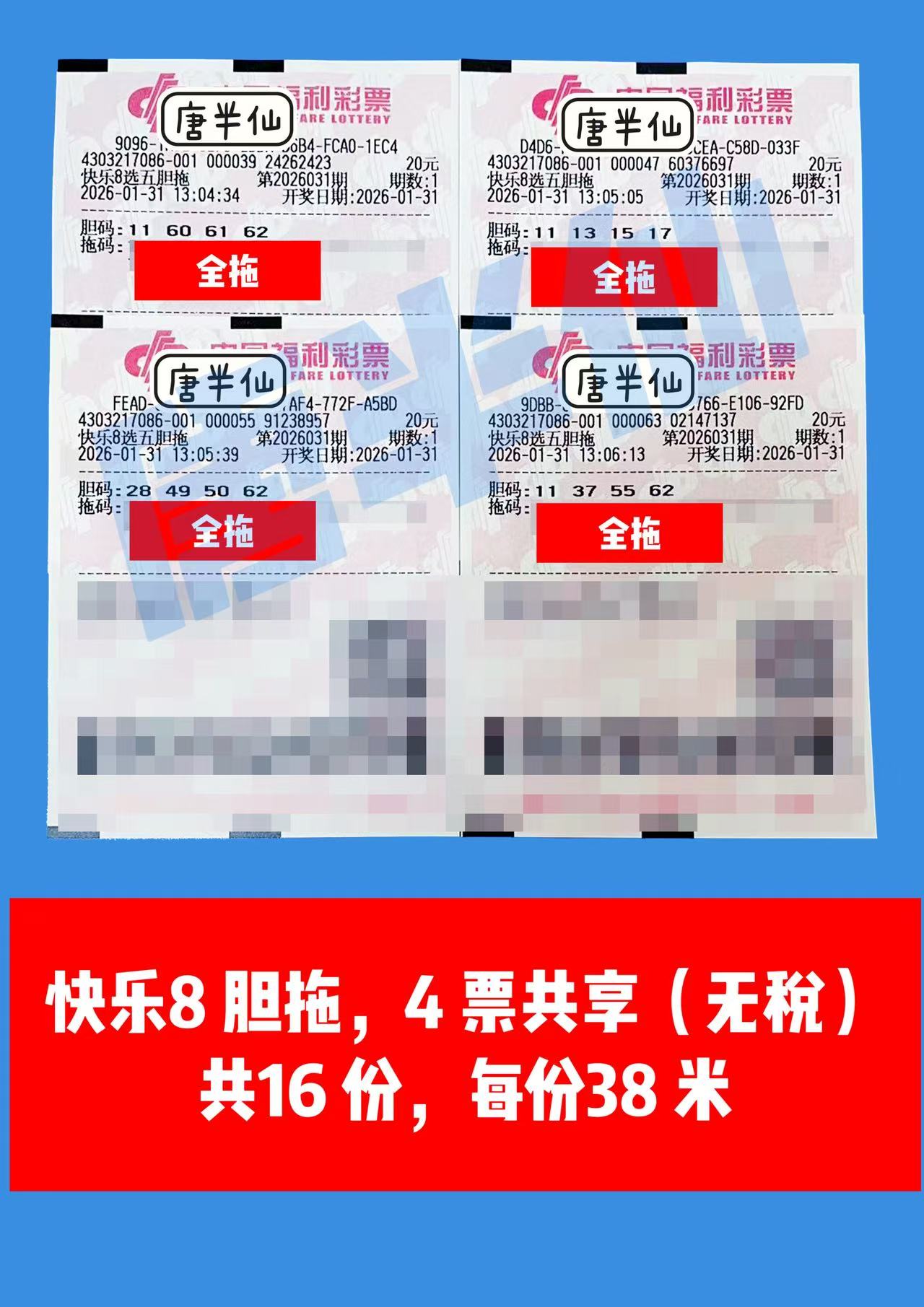 1769838365-胆拖 1月31日实票分享