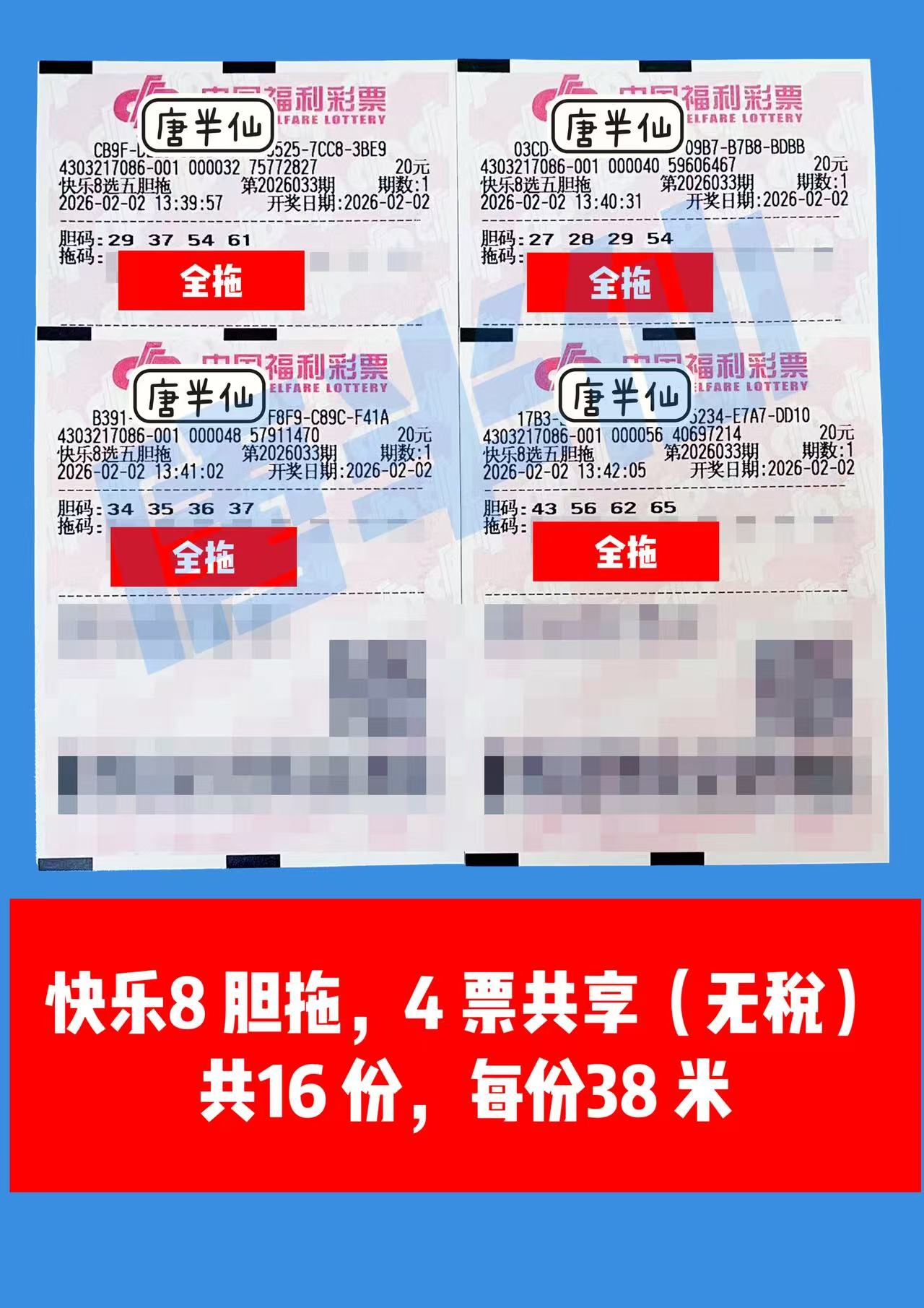 1770012938-胆拖 2月02日实票分享