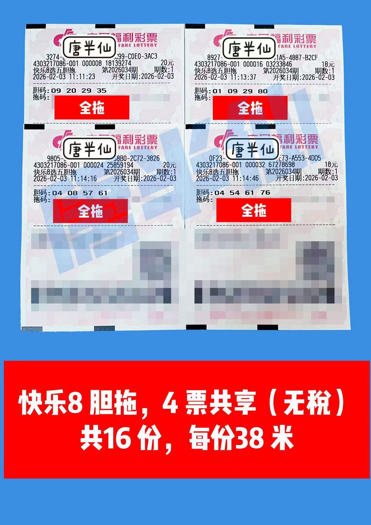 1770089712-胆拖 2月03日实票分享