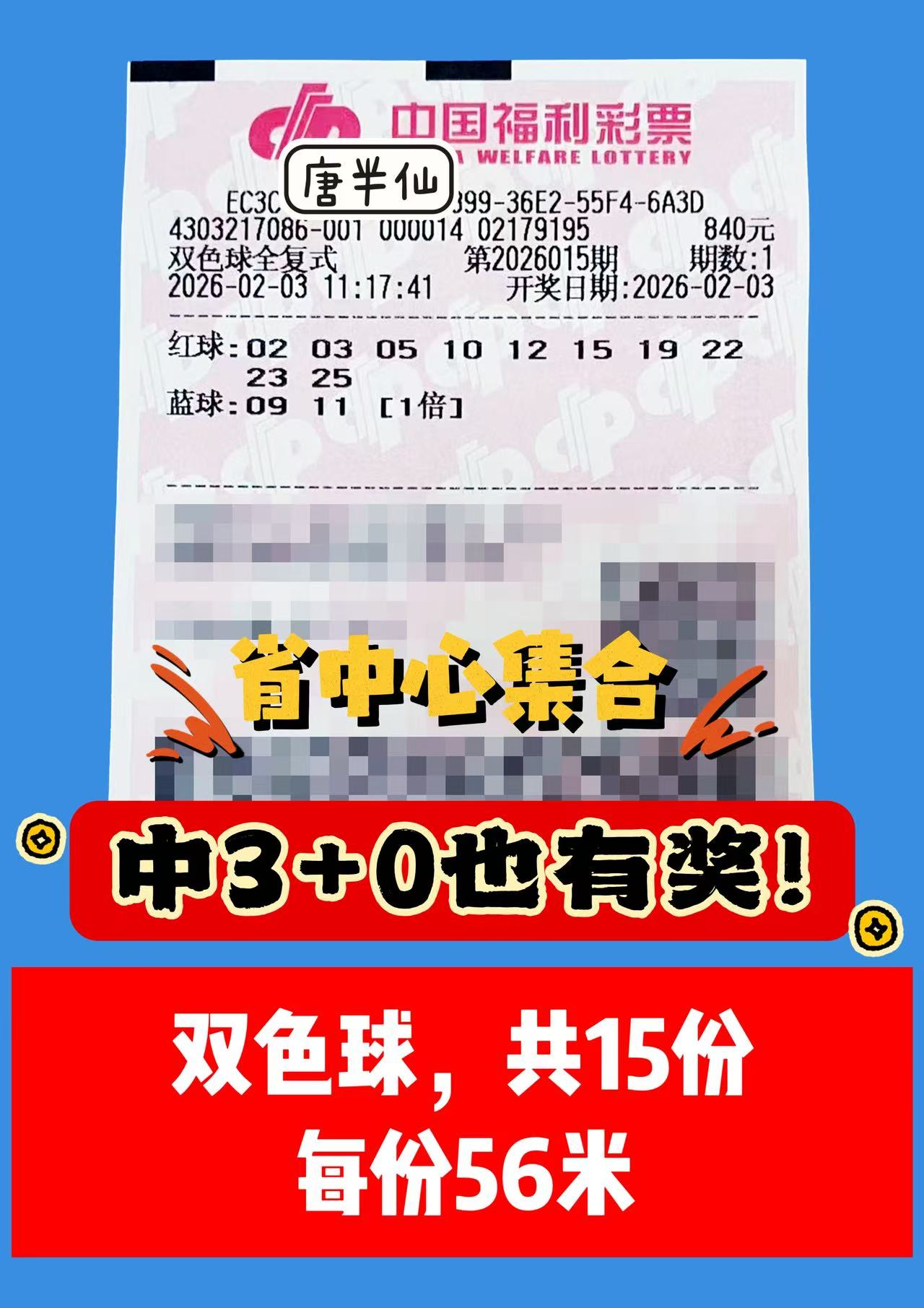 1770089713-双色球 2月03日实票分享