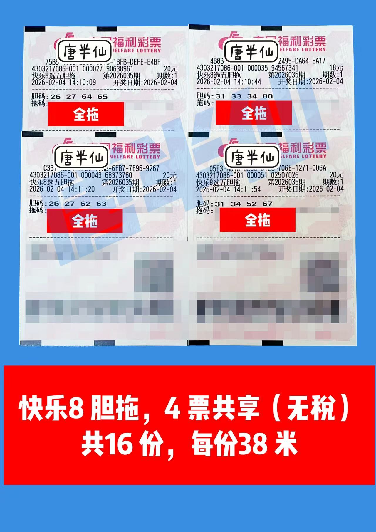 1770187454-胆拖 2月04日实票分享