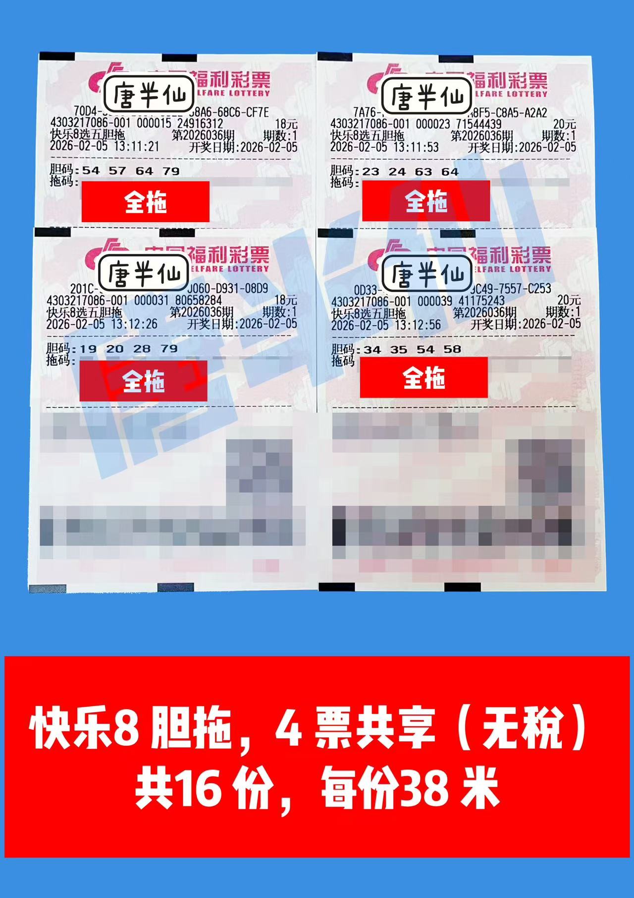 1770271401-胆拖 2月05日实票分享