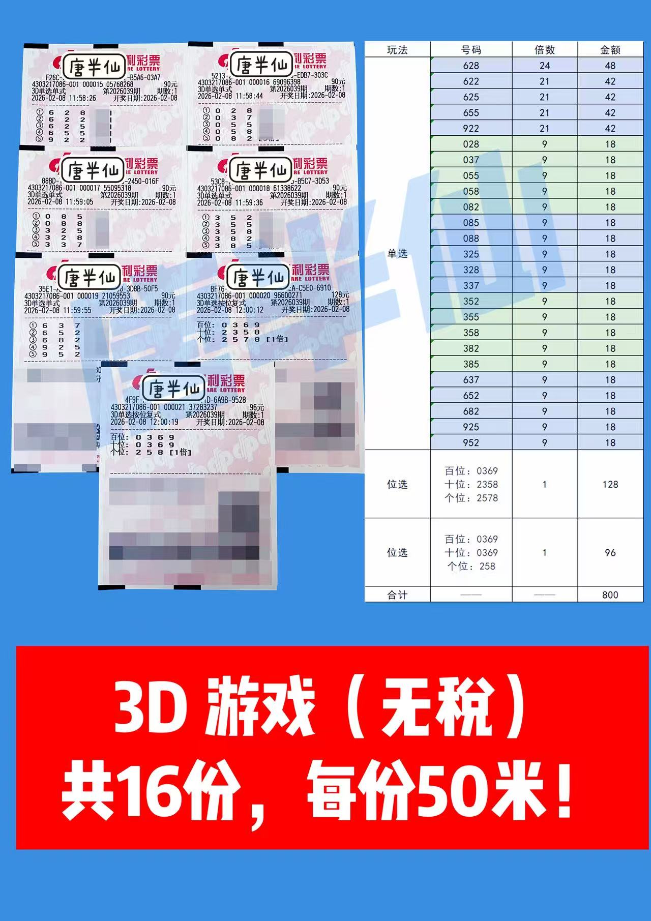 1770527197-3D 2月08日实票分享