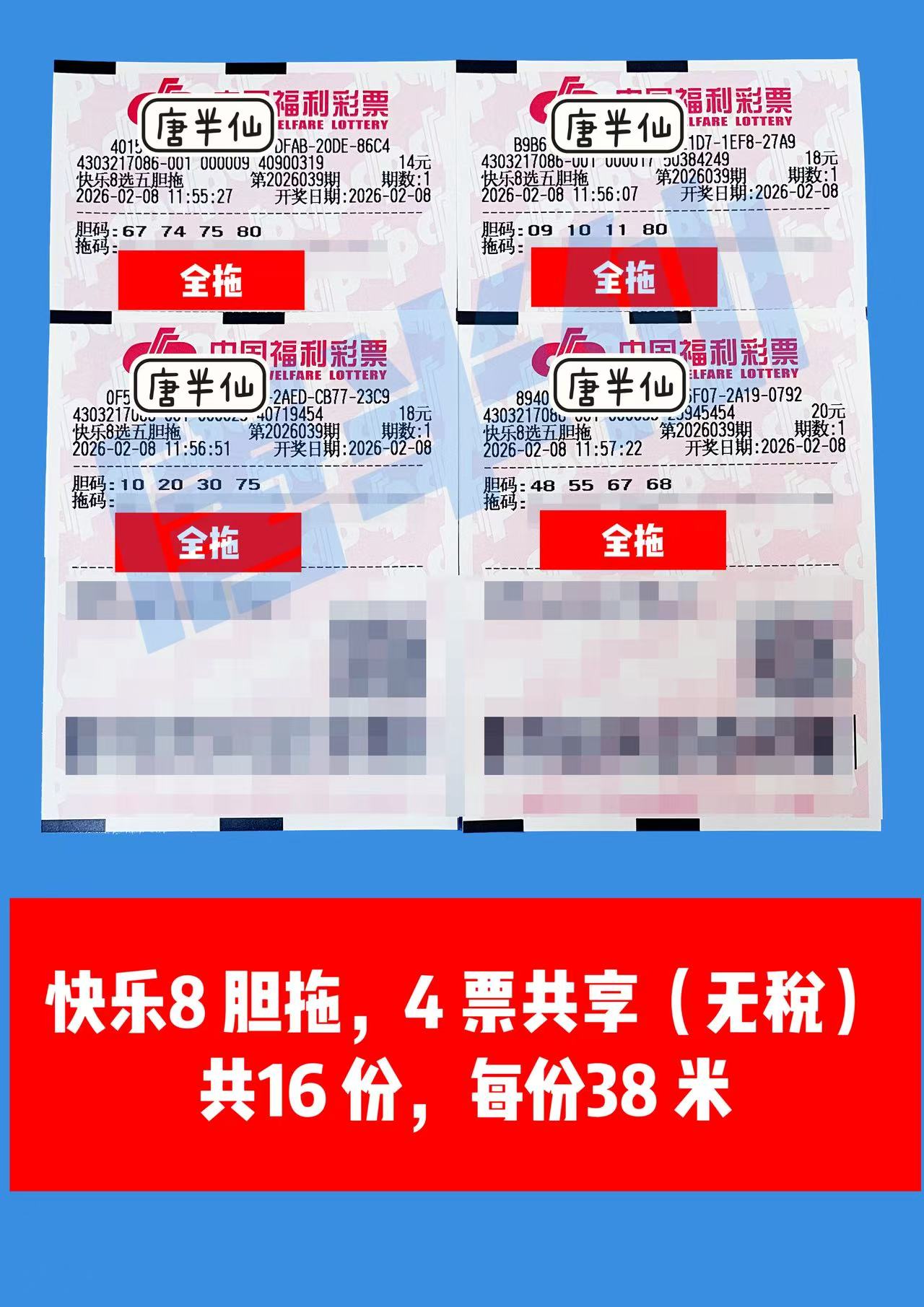 1770527199-胆拖 2月08日实票分享