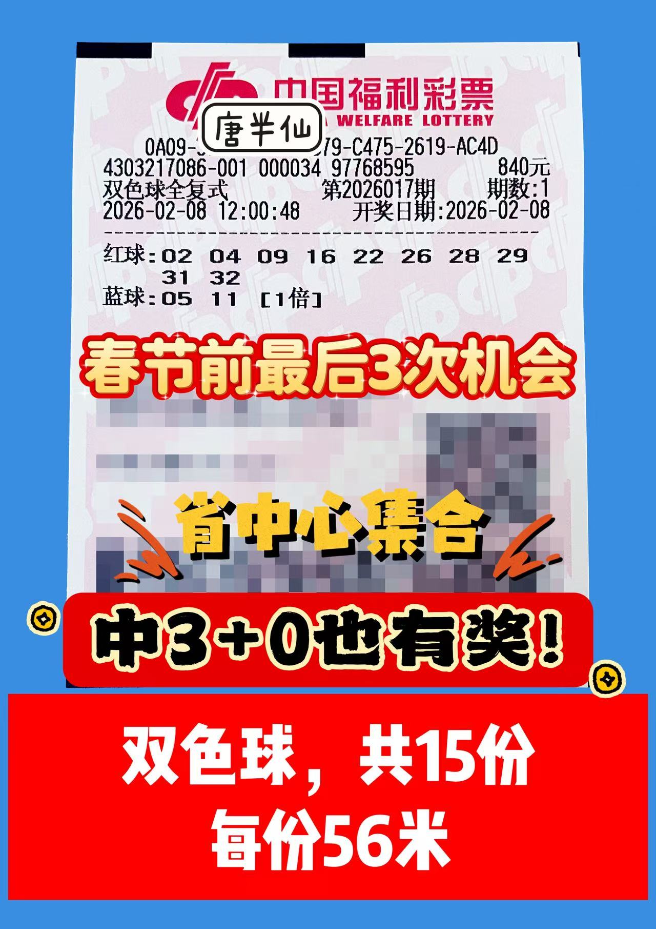 1770527200-双色球 2月08日实票分享