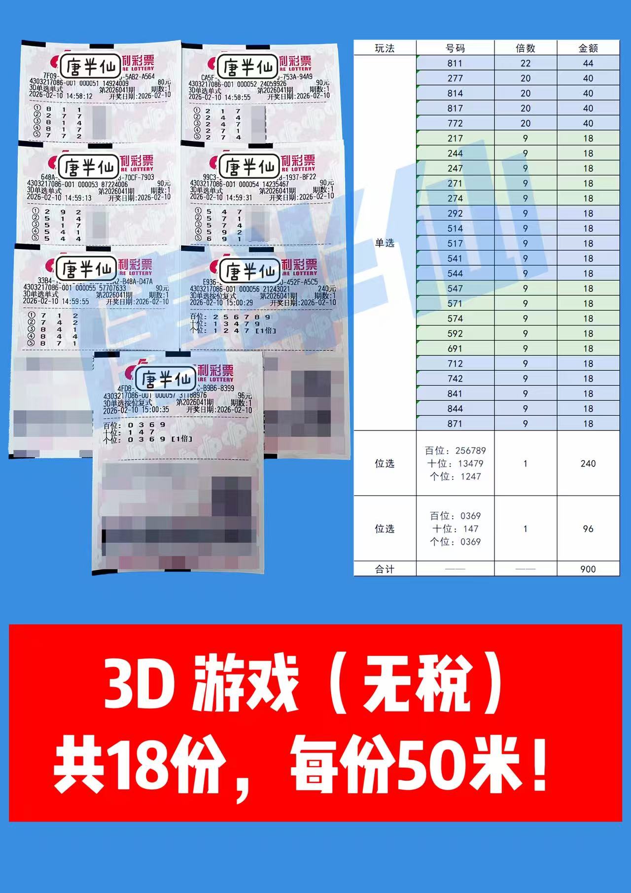 1770707412-3D 2月10日实票分享