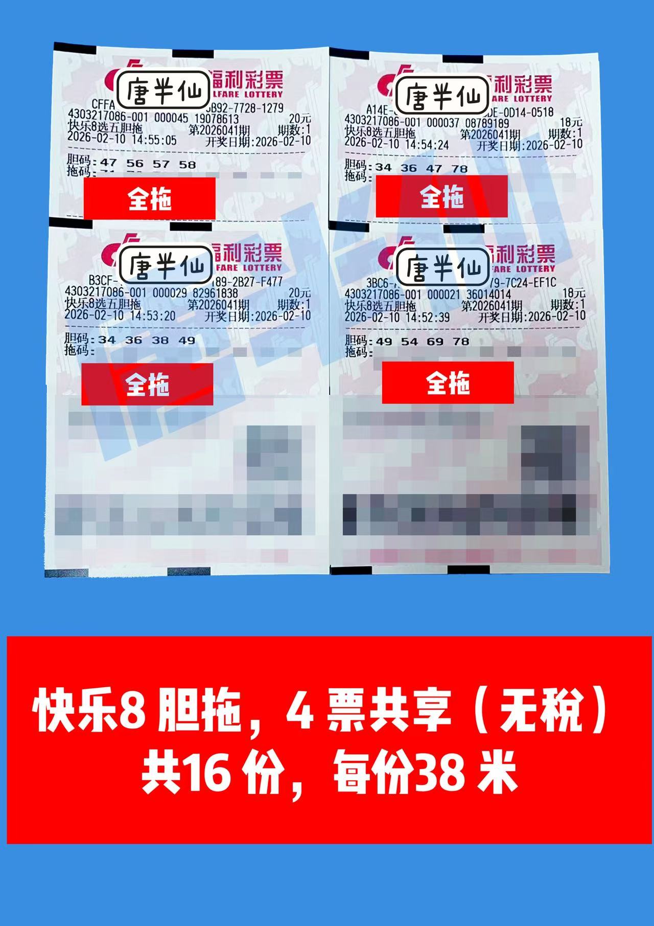 1770707414-胆拖 2月10日实票分享