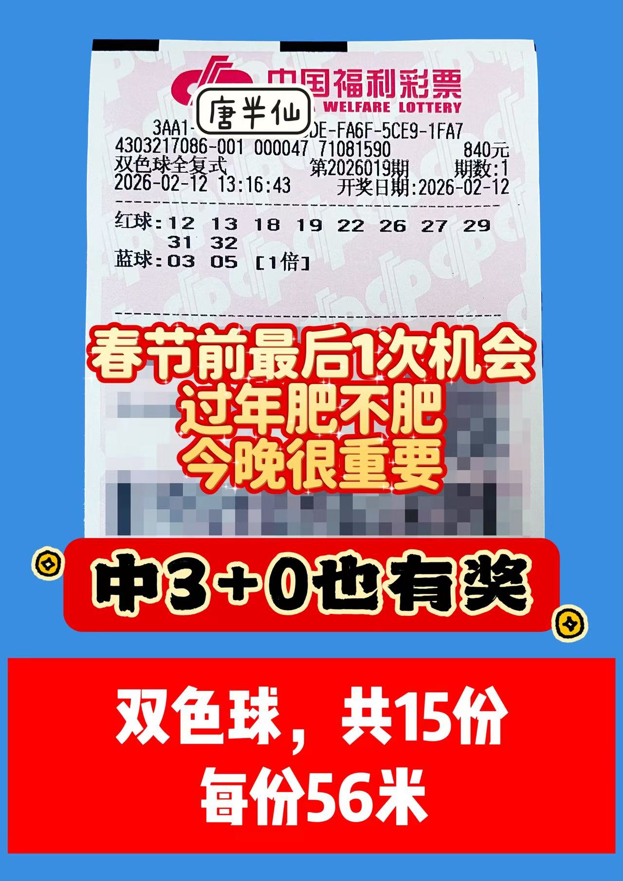 1770876017-双色球 2月12日实票分享
