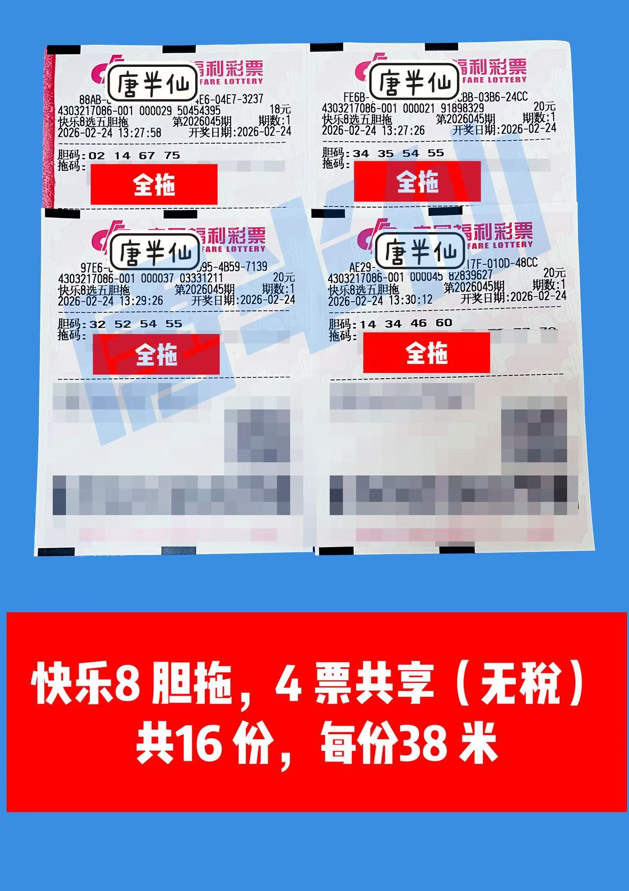 1771914109-胆拖 2月24日实票分享