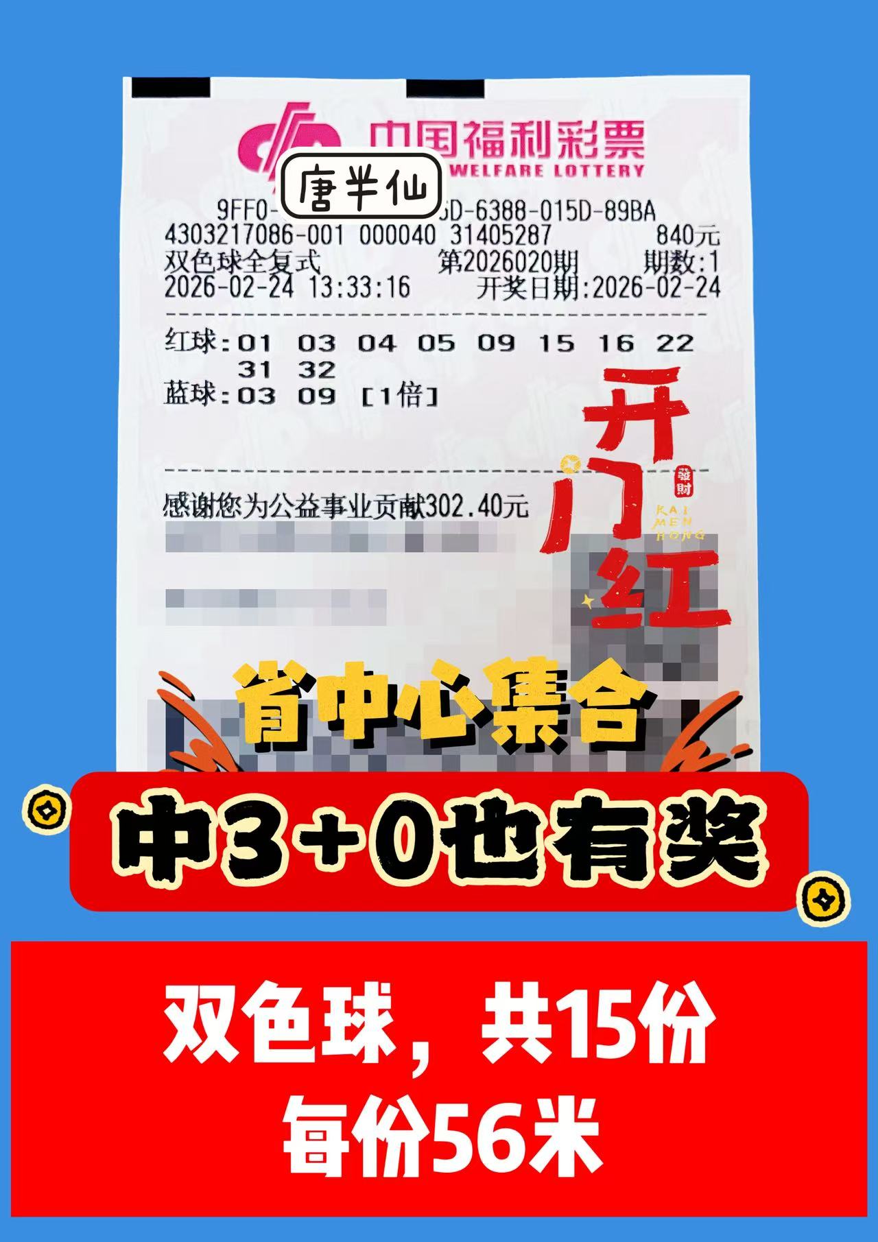 1771914111-双色球 2月24日实票分享