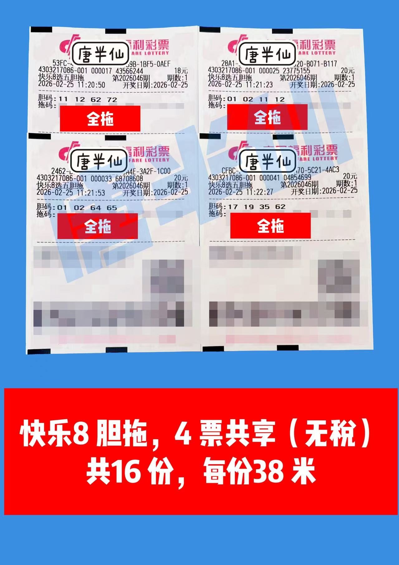 1771992626-胆拖 2月25日实票分享