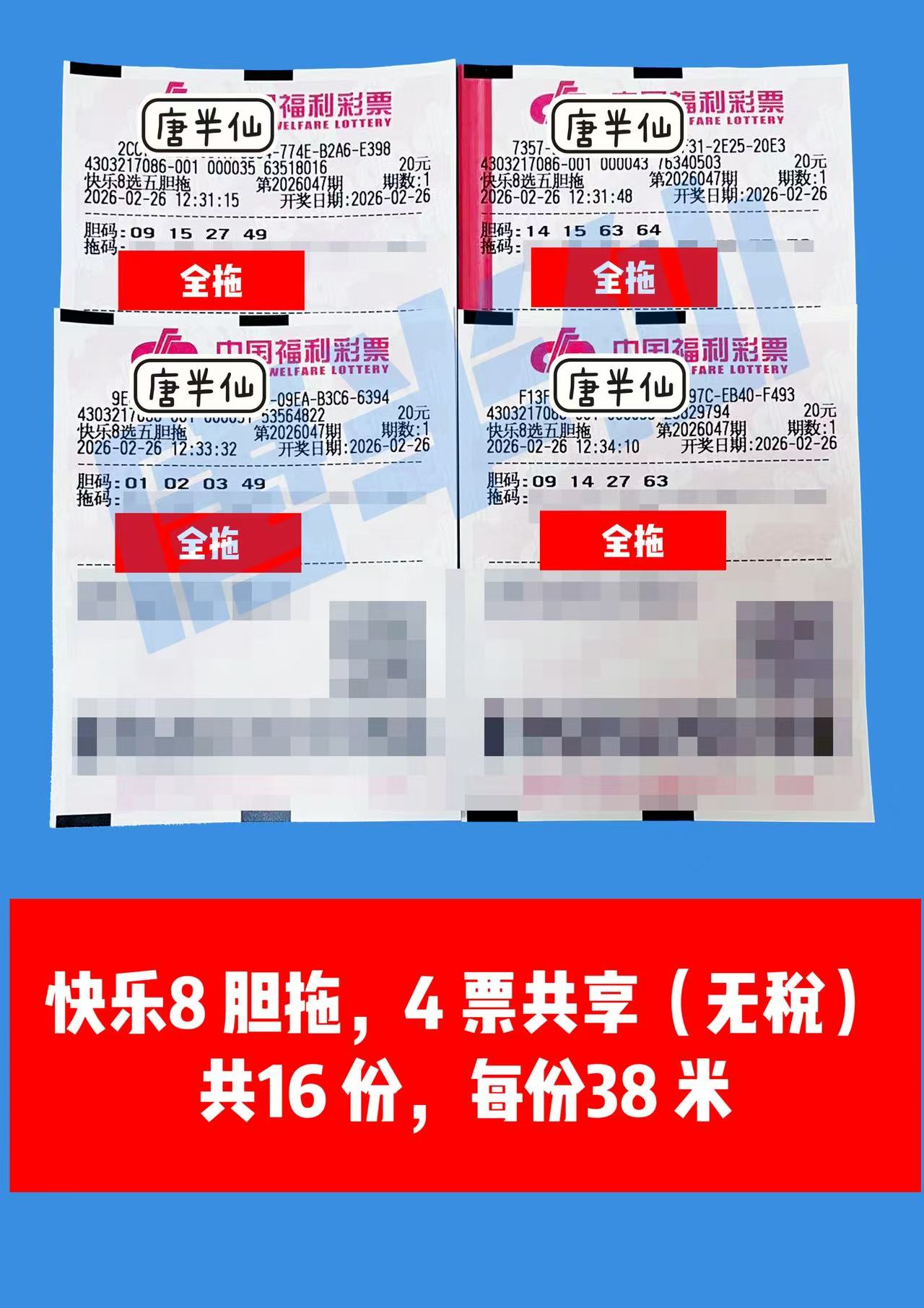 1772081701-胆拖 2月26日实票分享