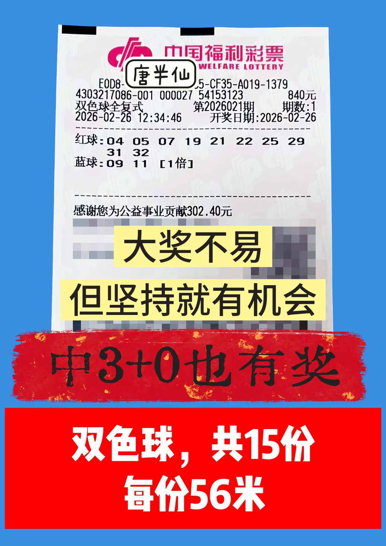 1772081702-双色球 2月26日实票分享