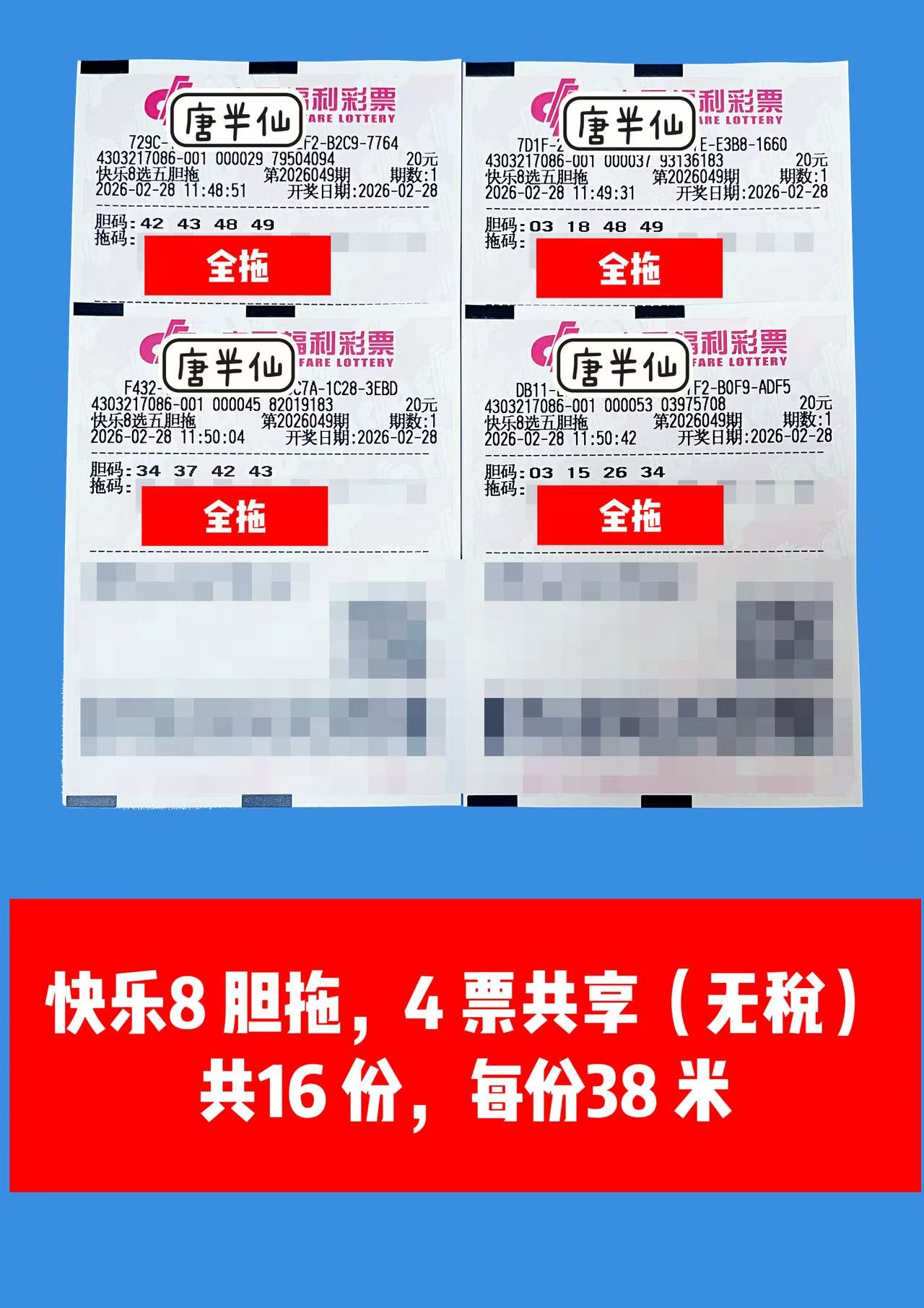 1772252891-胆拖 2月28日实票分享
