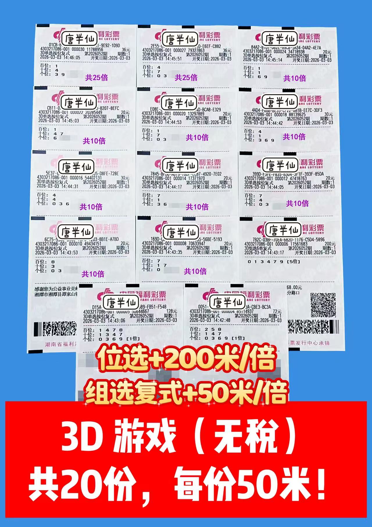 1772521969-3D 3月03日实票分享