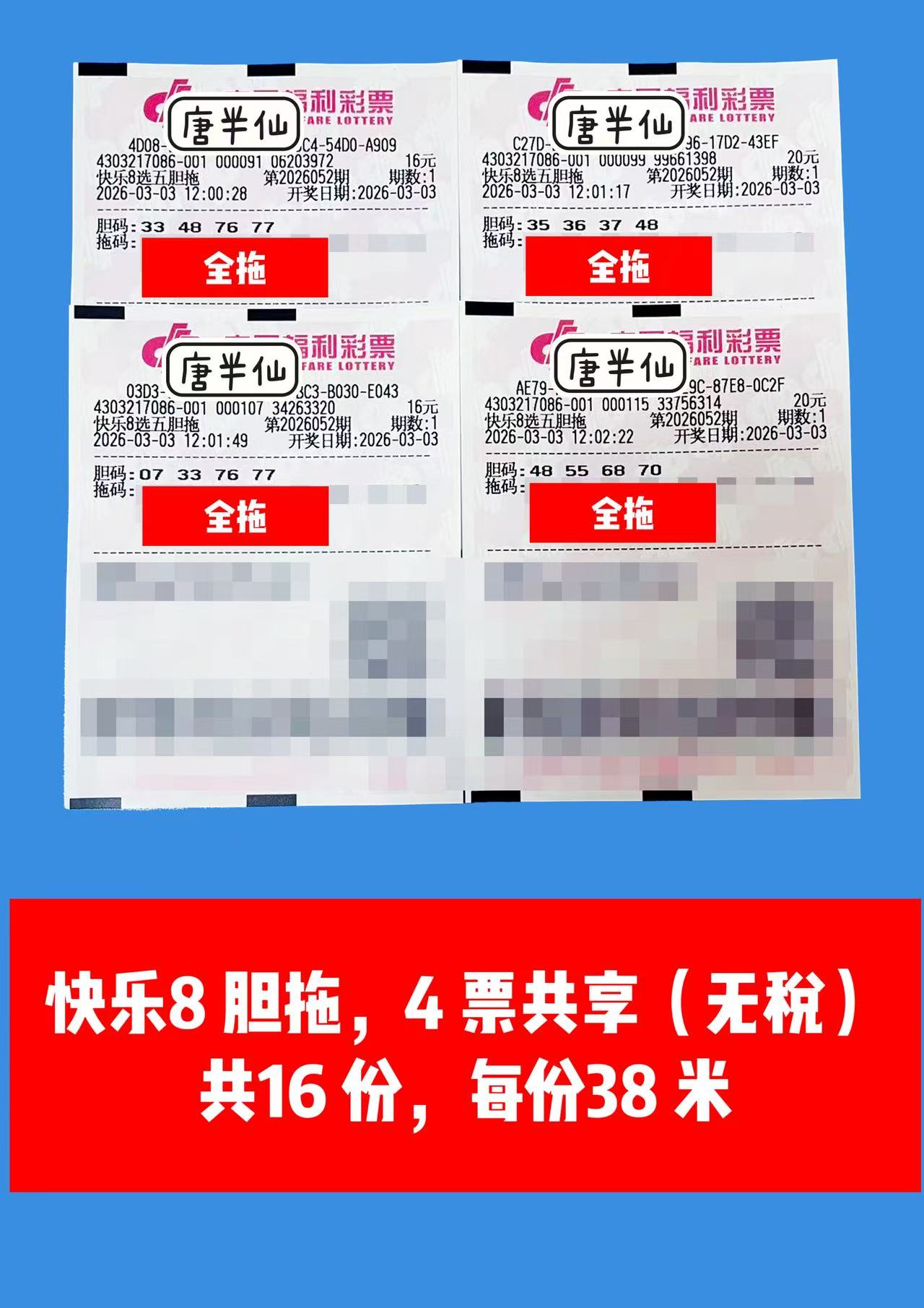 1772521971-胆拖 3月03日实票分享