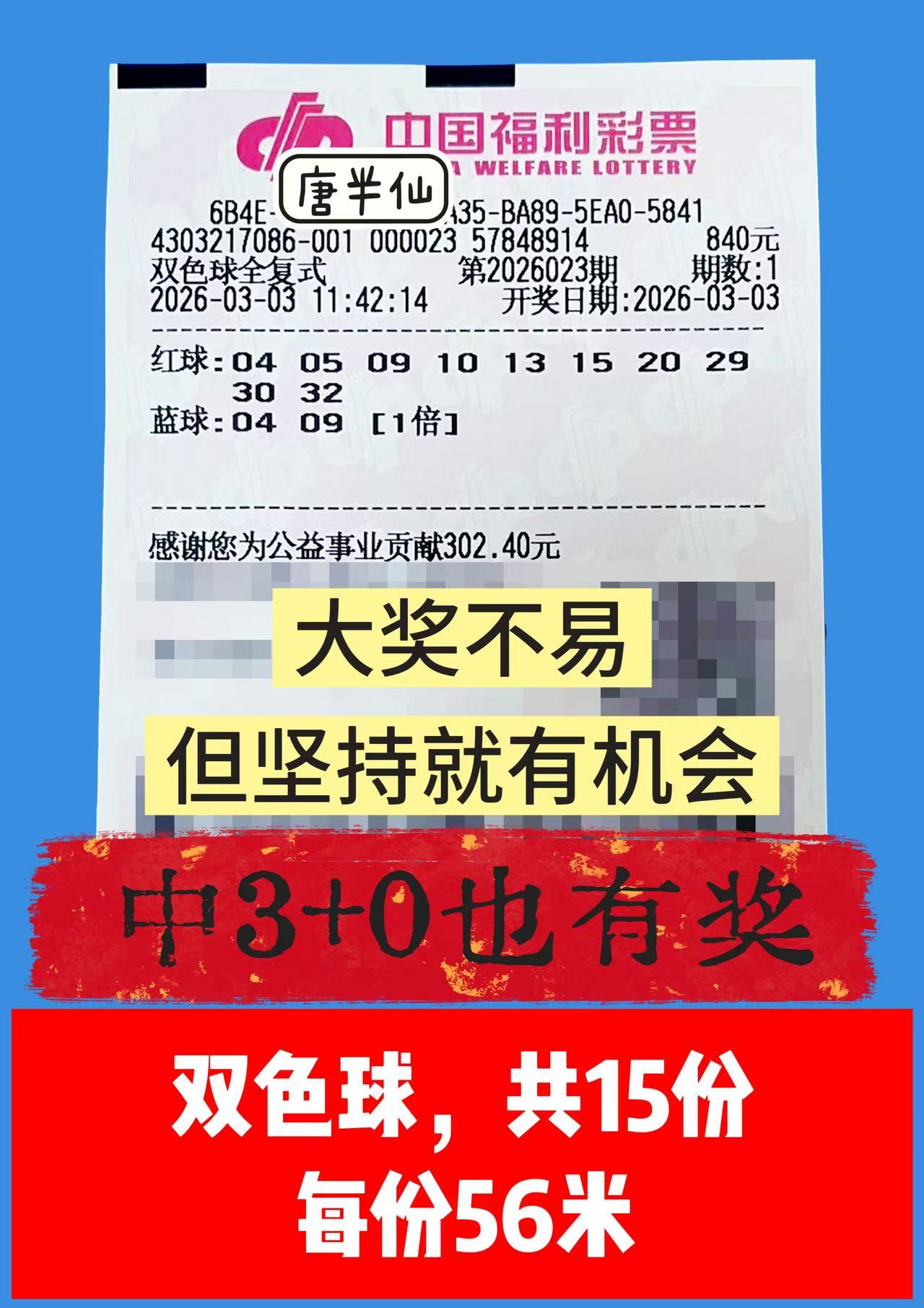 1772521972-双色球 3月03日实票分享