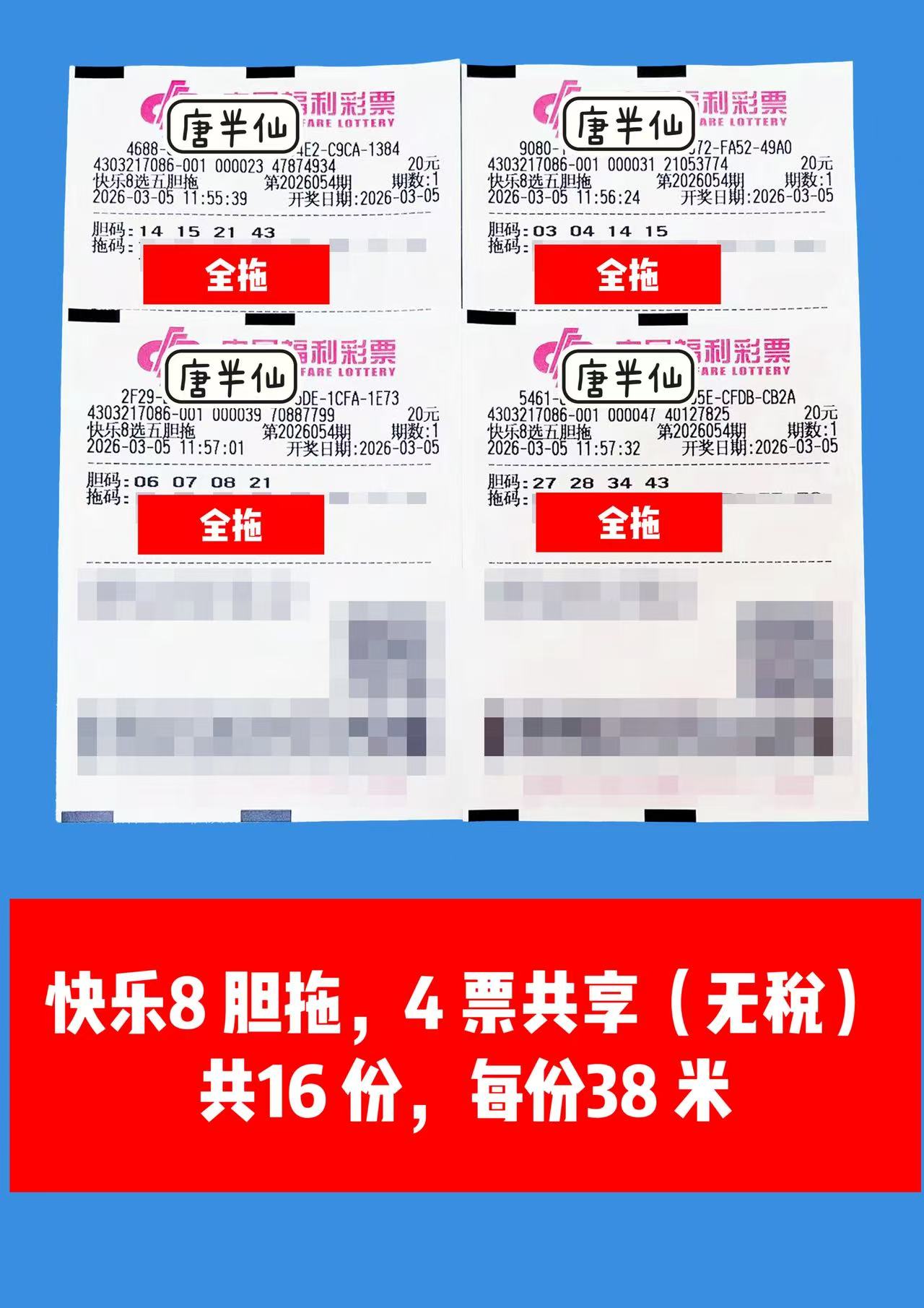 1772689162-胆拖 3月05日实票分享