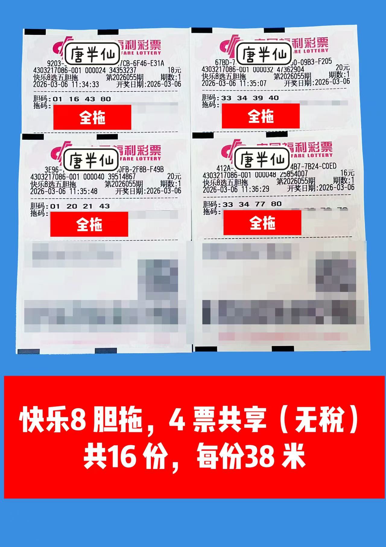 1772769032-胆拖 3月06日实票分享