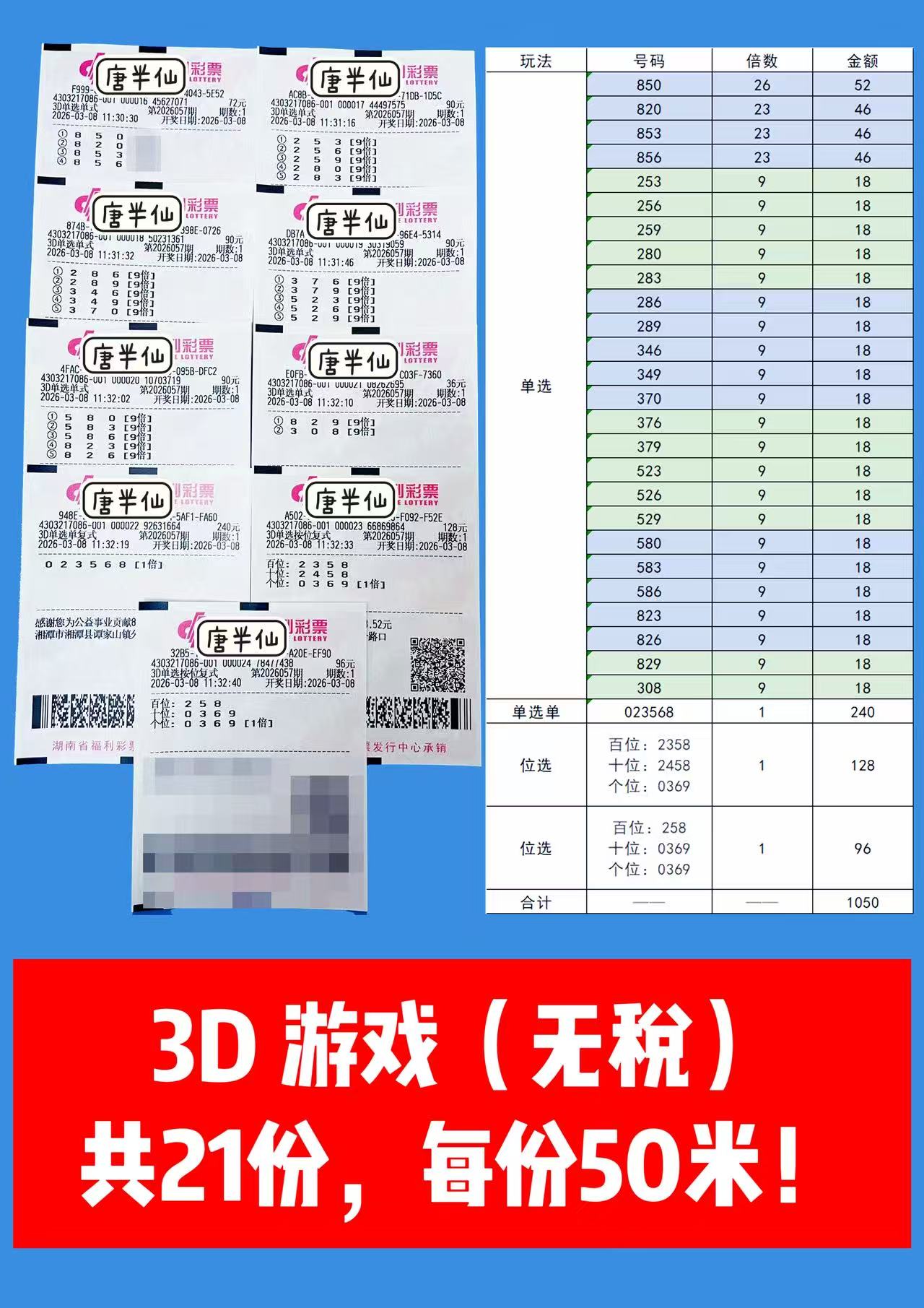 1772943605-3D 3月08日实票分享