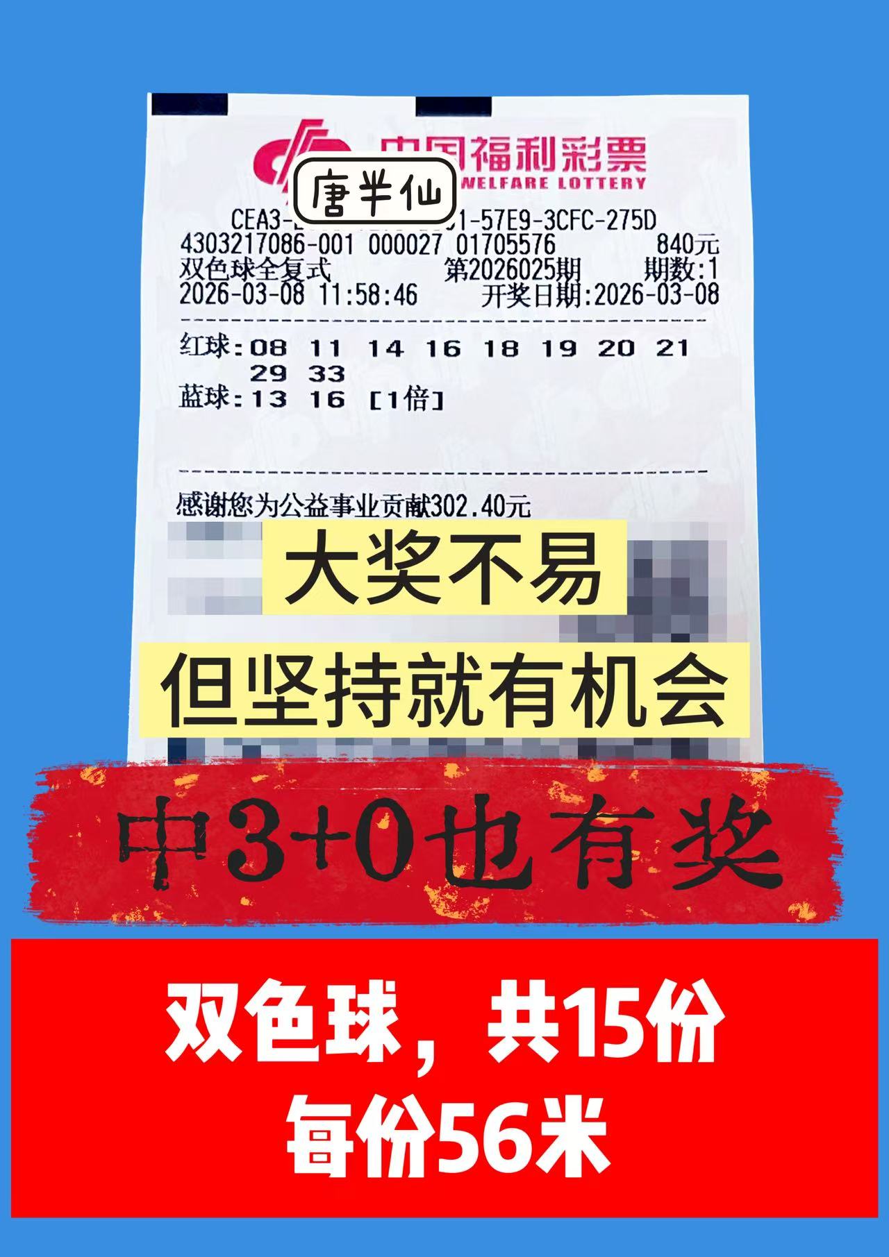 1772943607-双色球 3月08日实票分享